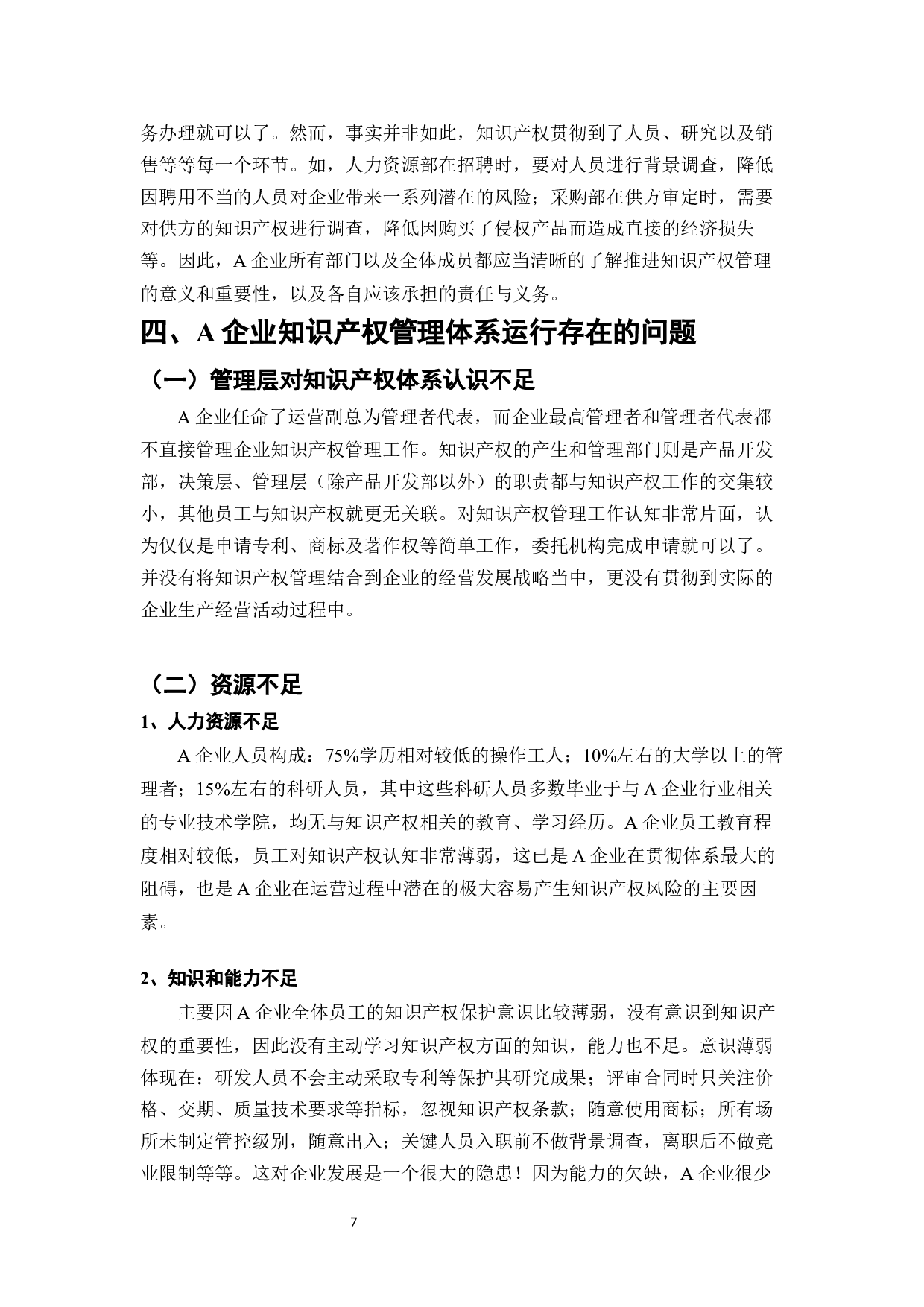 A企业知识产权管理研究-10695字.docx 第9页