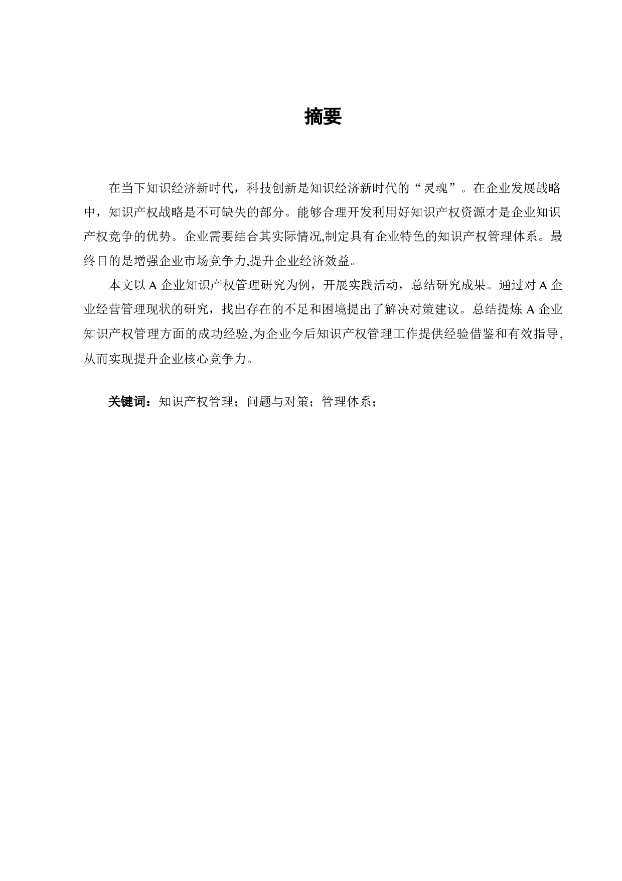 A企业知识产权管理研究-10695字.docx 第1页