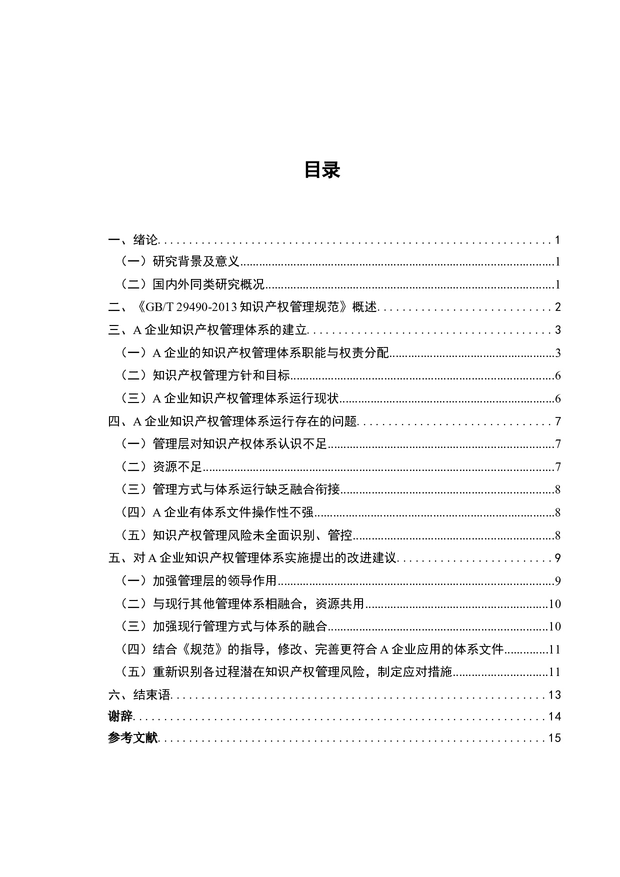 A企业知识产权管理研究-10695字.docx 第2页