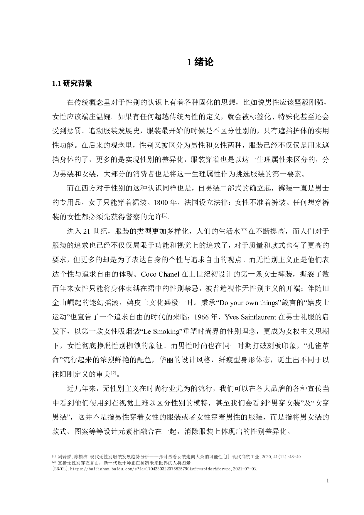 无性别主义视域下服装展演舞台艺术创新探究-12737字.pdf 第4页