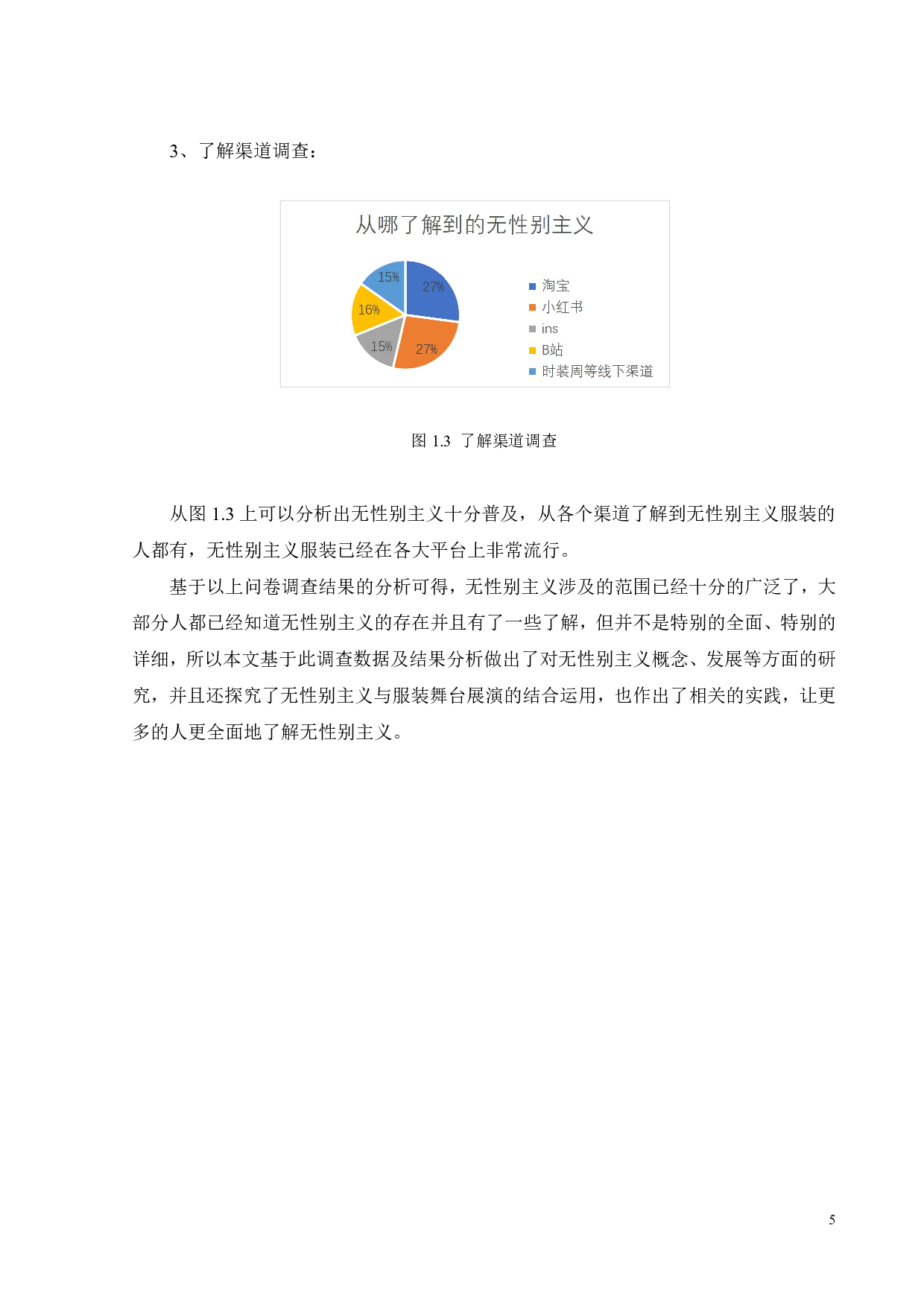 无性别主义视域下服装展演舞台艺术创新探究-12737字.pdf 第8页