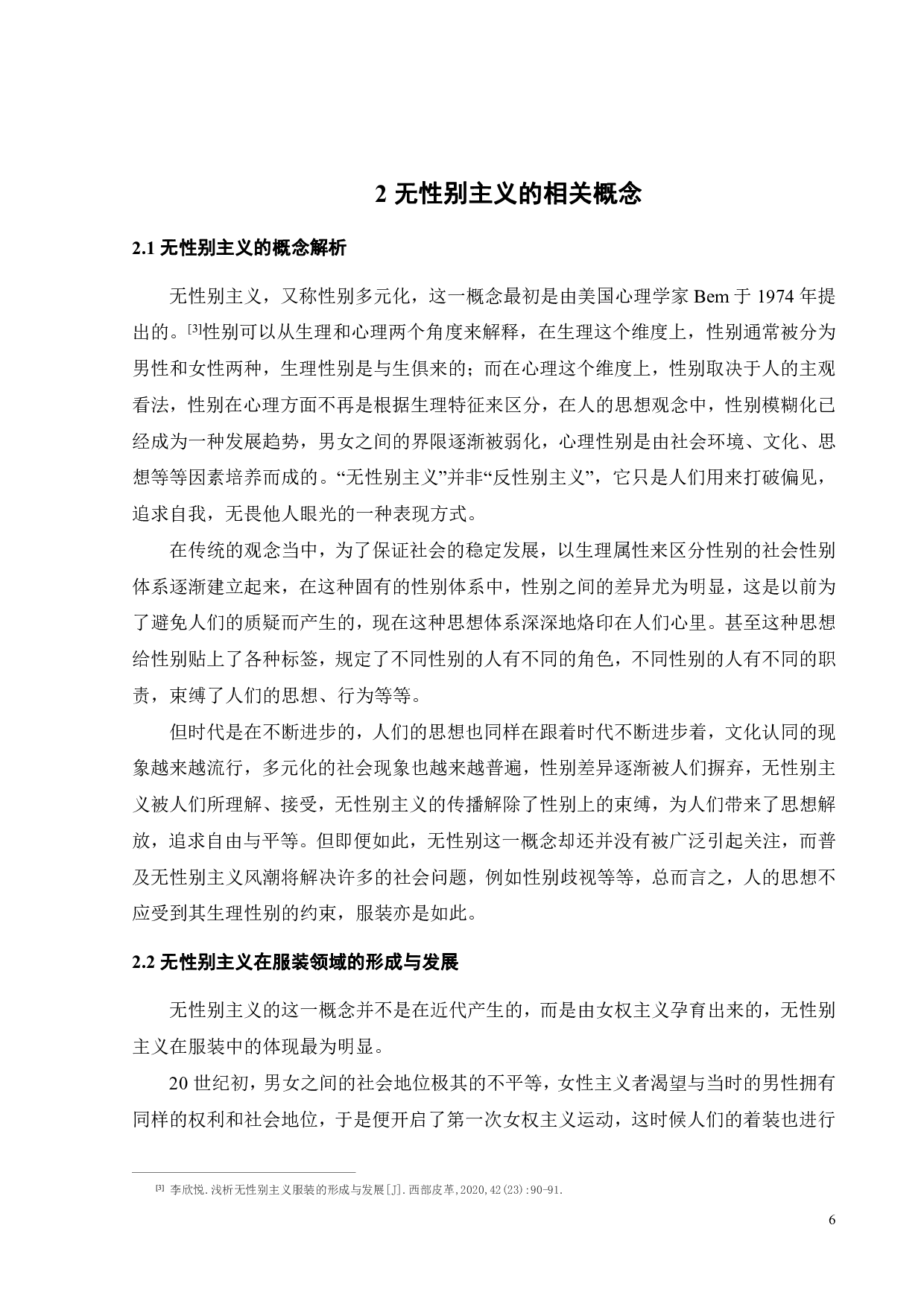 无性别主义视域下服装展演舞台艺术创新探究-12737字.pdf 第9页