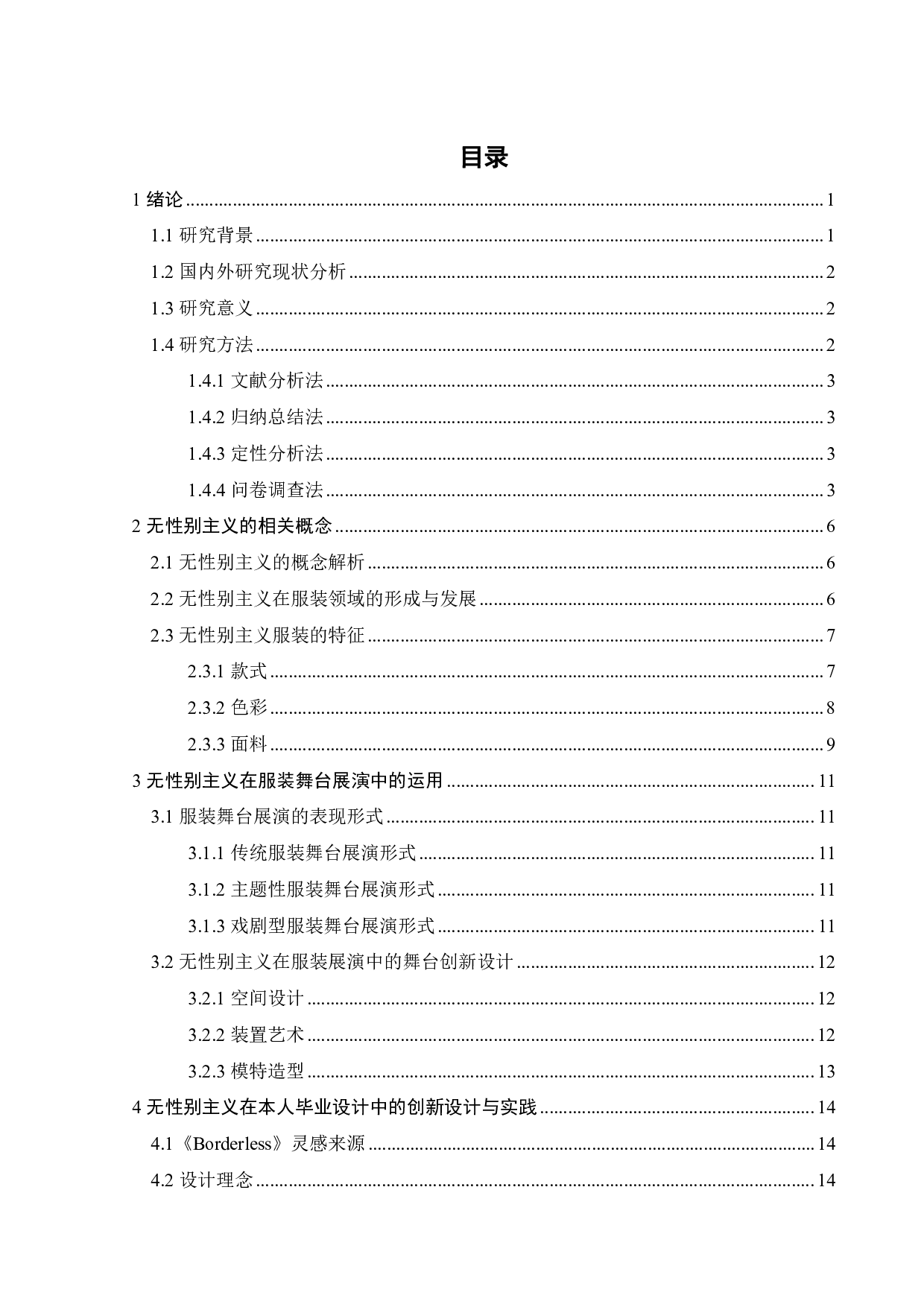 无性别主义视域下服装展演舞台艺术创新探究-12737字.pdf 第2页
