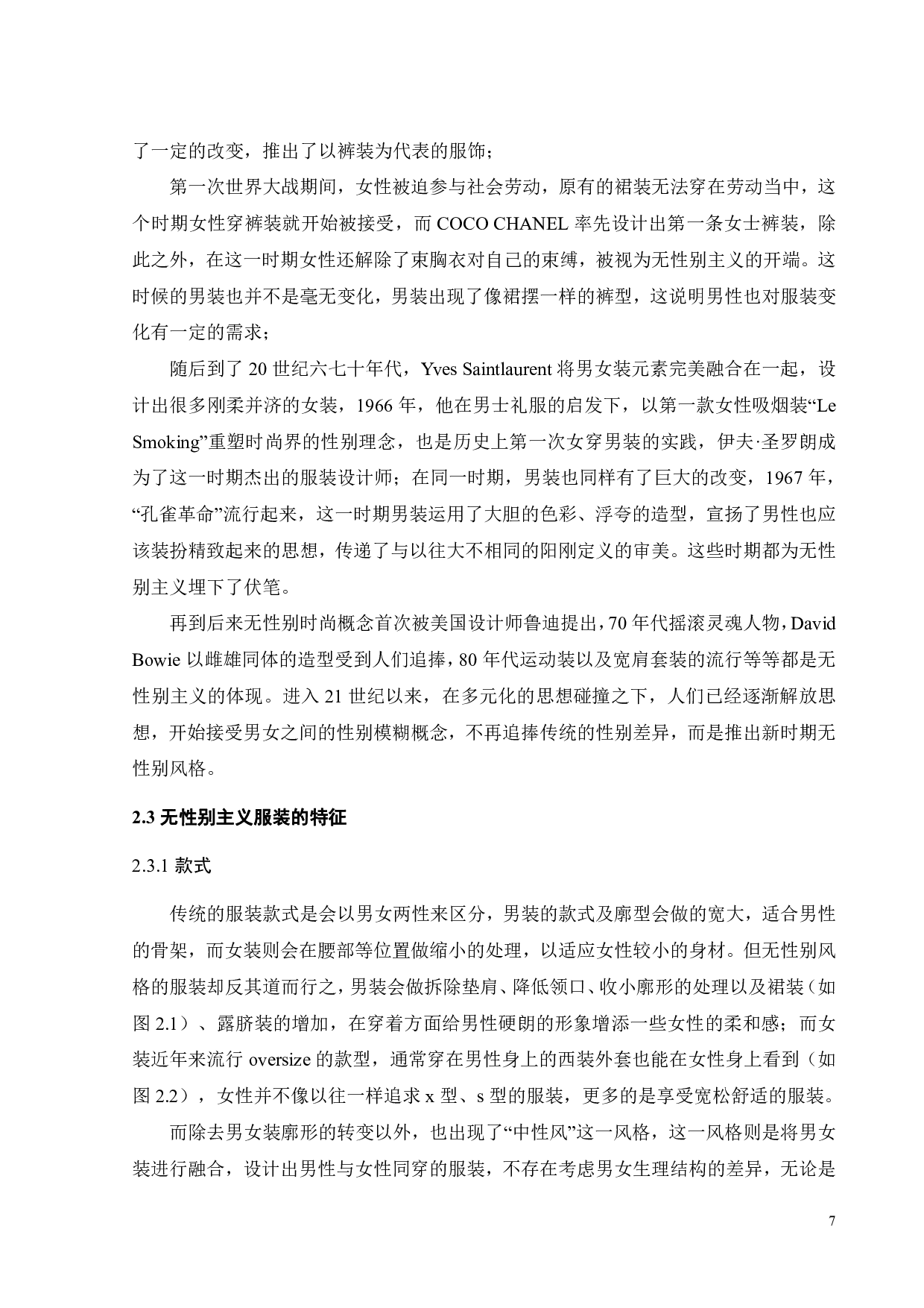 无性别主义视域下服装展演舞台艺术创新探究-12737字.pdf 第10页