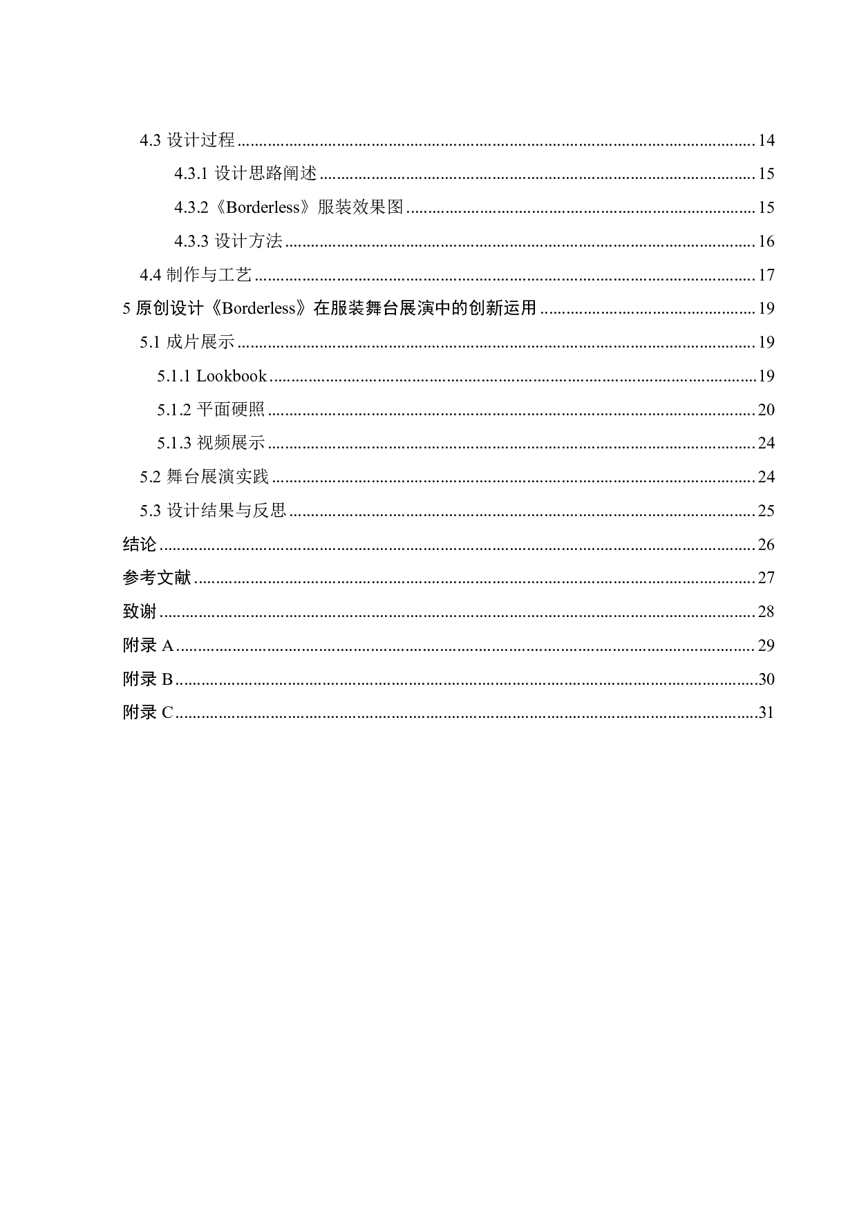 无性别主义视域下服装展演舞台艺术创新探究-12737字.pdf 第3页