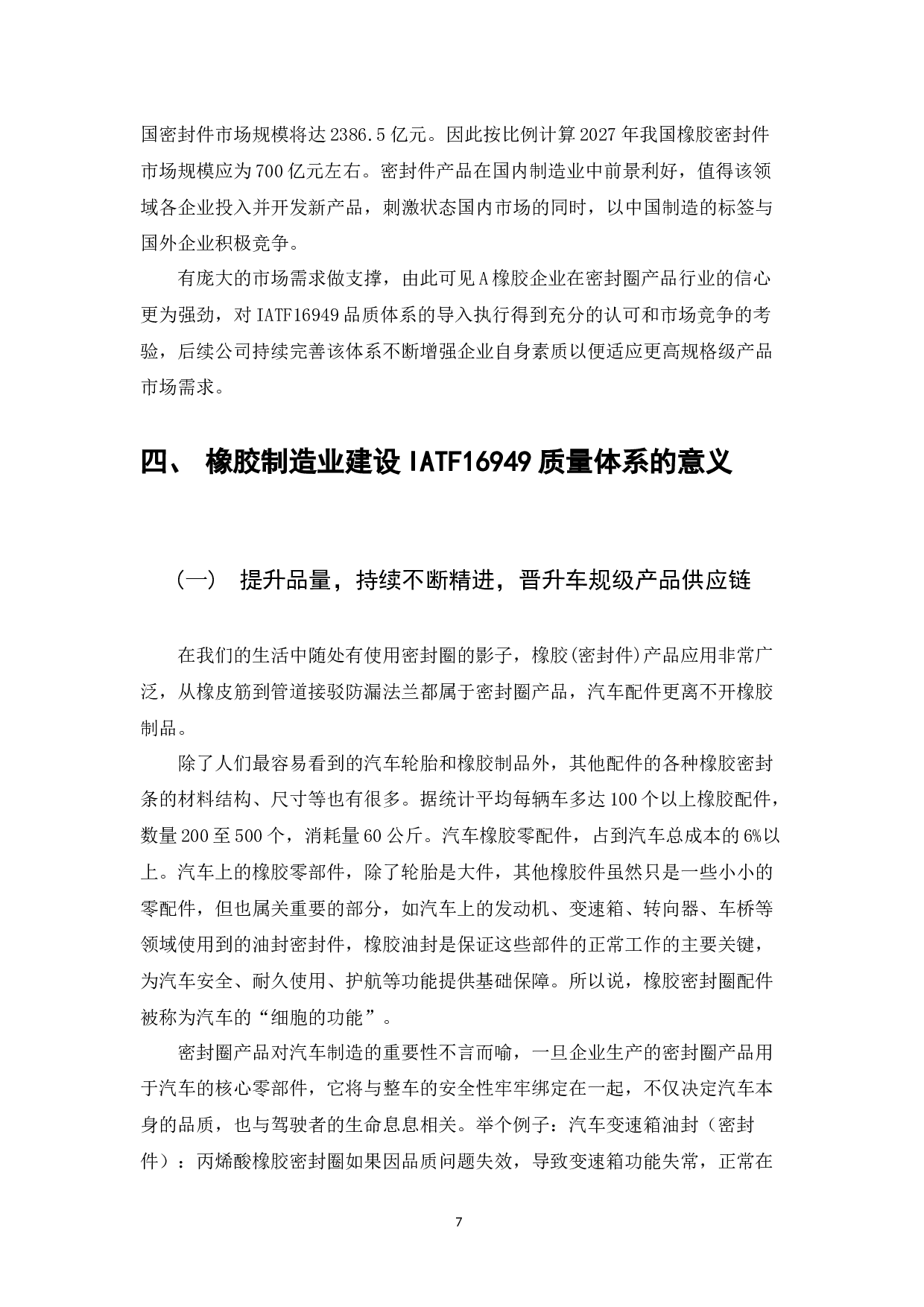 车规级橡胶密封件产品质量管理研究-10764字.docx 第7页