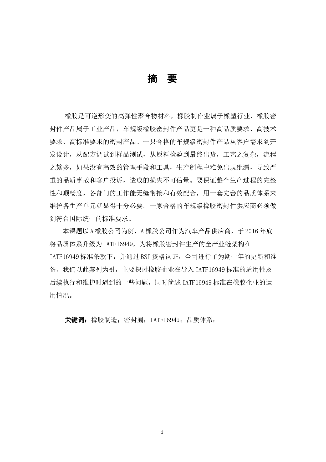 车规级橡胶密封件产品质量管理研究-10764字.docx 第1页