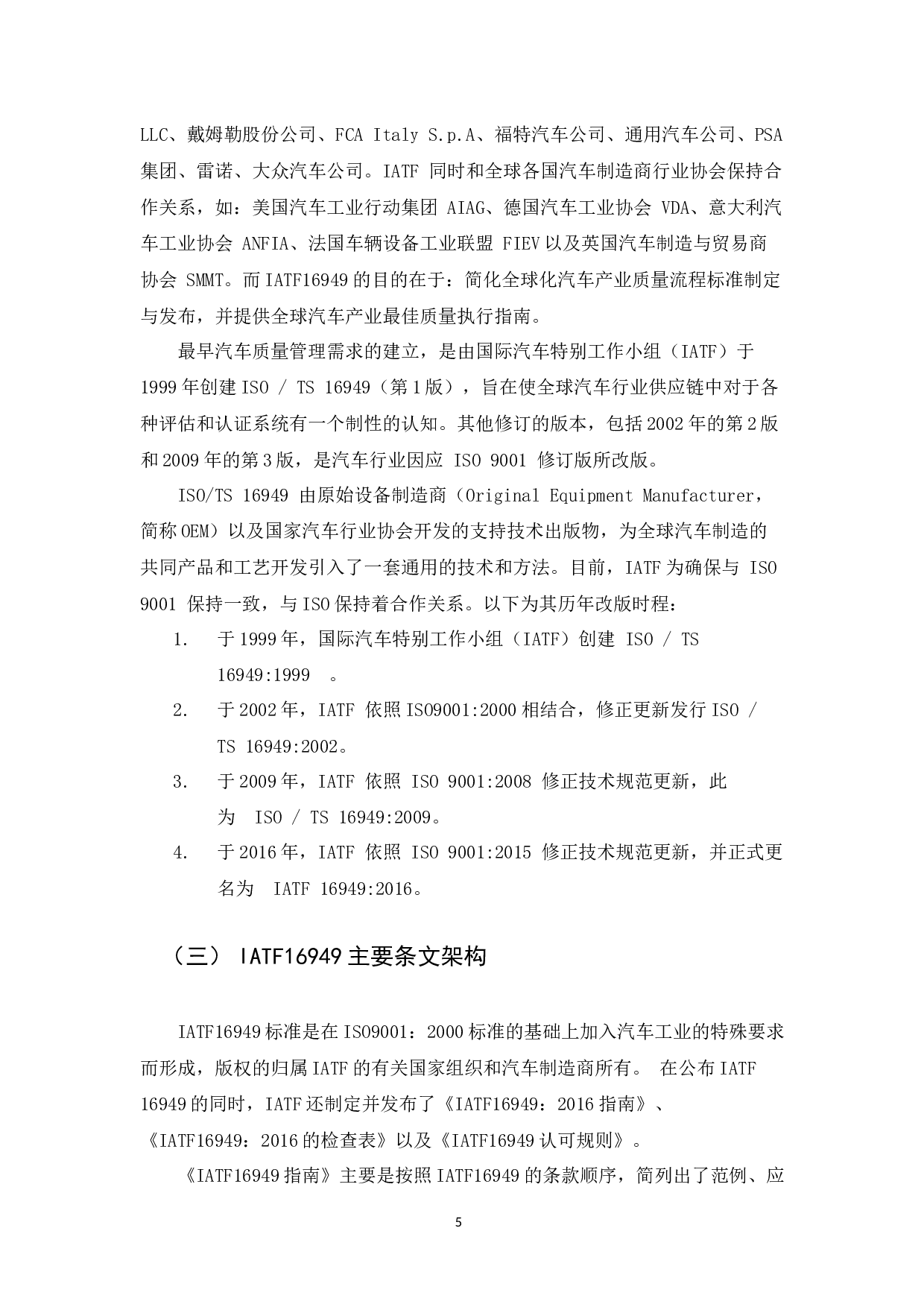 车规级橡胶密封件产品质量管理研究-10764字.docx 第5页