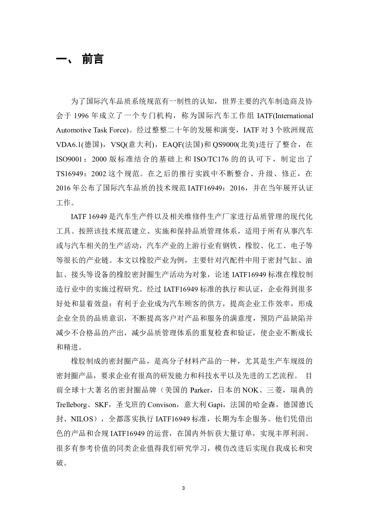 车规级橡胶密封件产品质量管理研究-10764字.docx 第3页