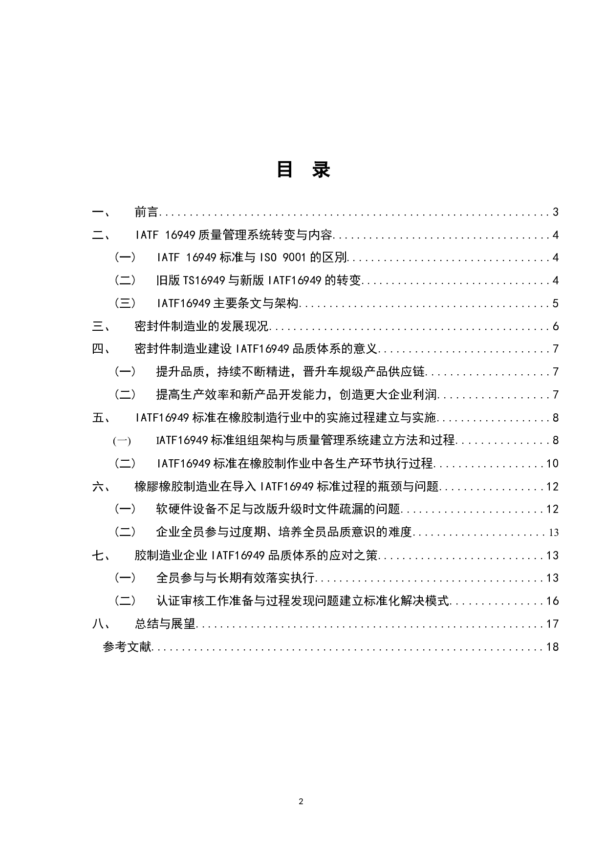 车规级橡胶密封件产品质量管理研究-10764字.docx 第2页