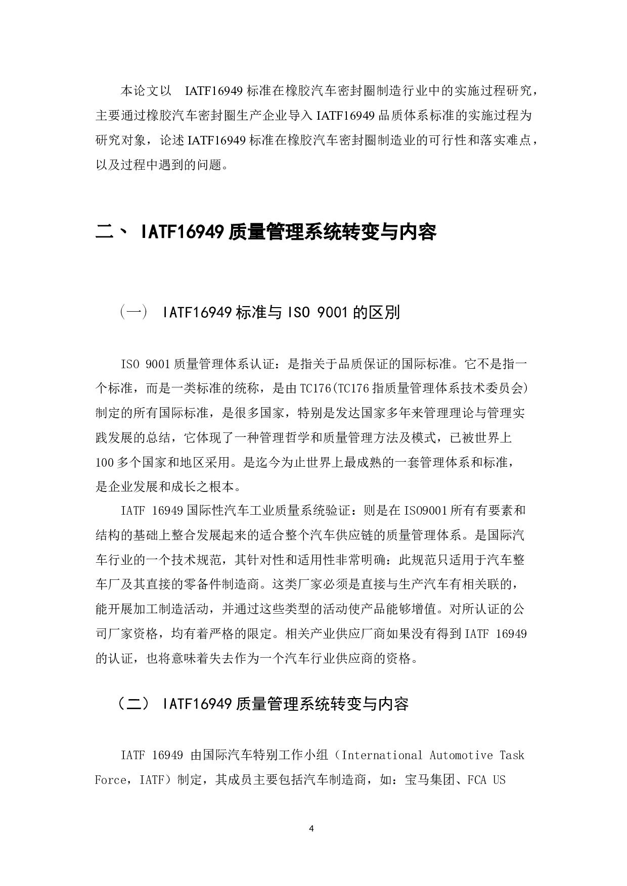 车规级橡胶密封件产品质量管理研究-10764字.docx 第4页