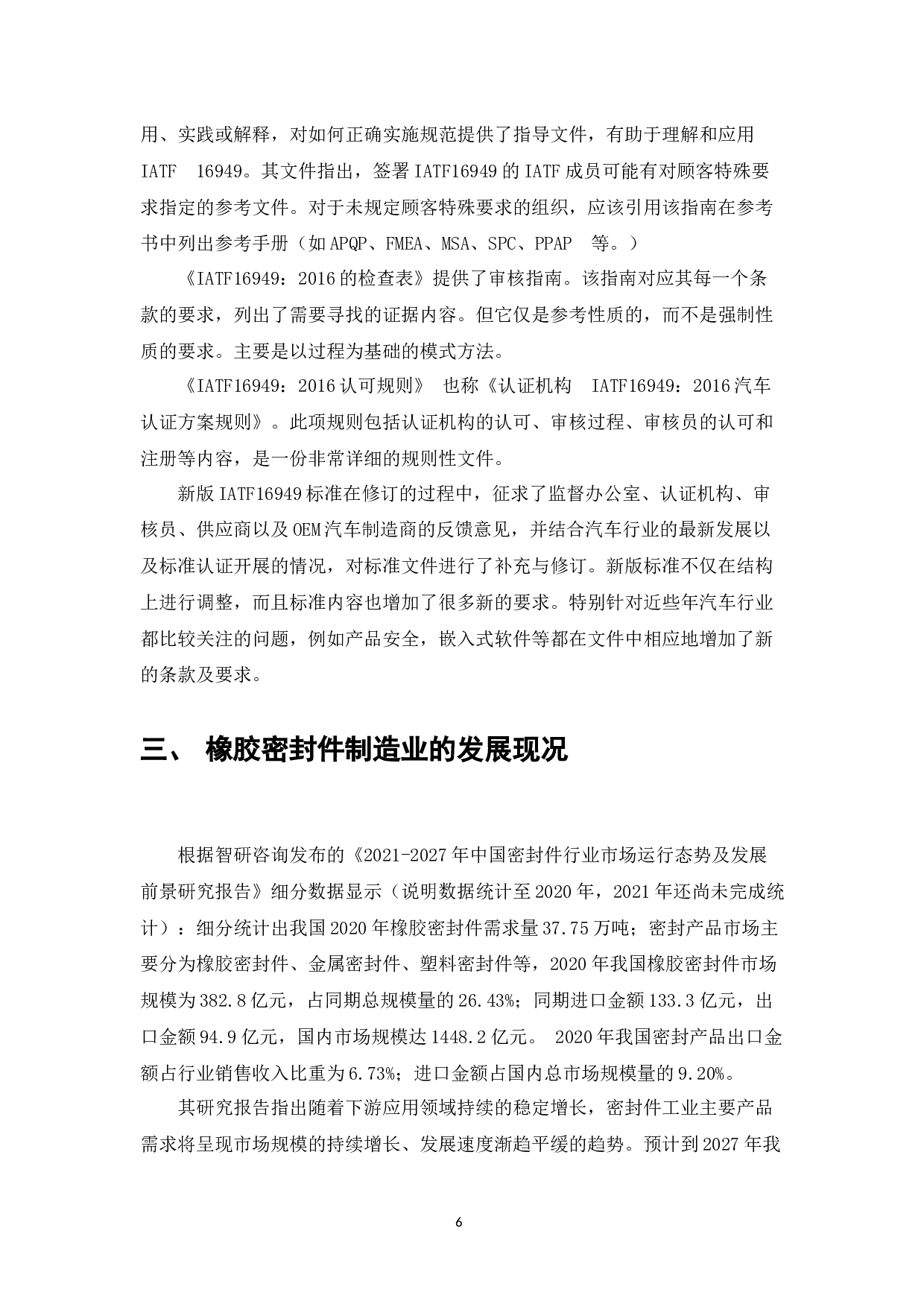 车规级橡胶密封件产品质量管理研究-10764字.docx 第6页