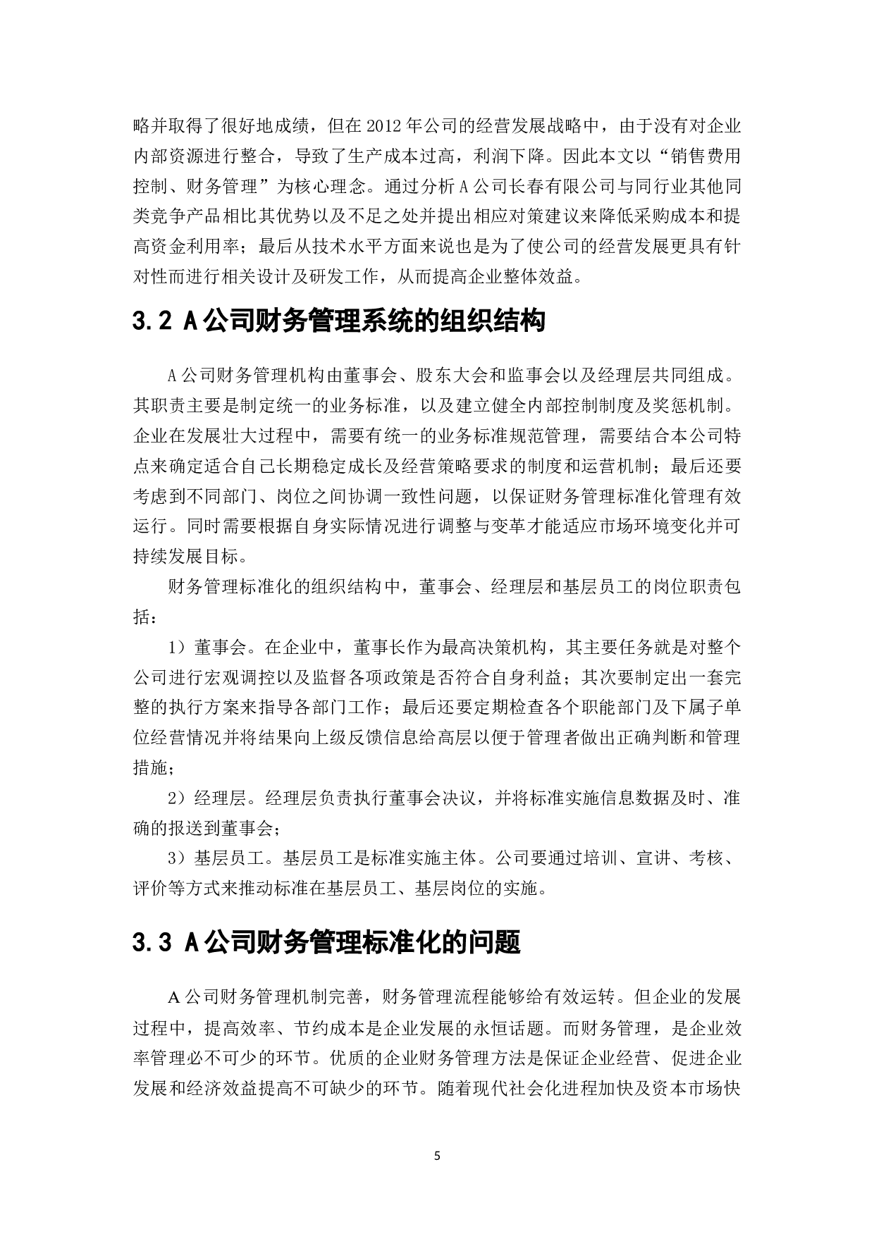 财务管理精益化标准体系研究&mdash;&mdash;以A公司为例-7784字.docx 第7页