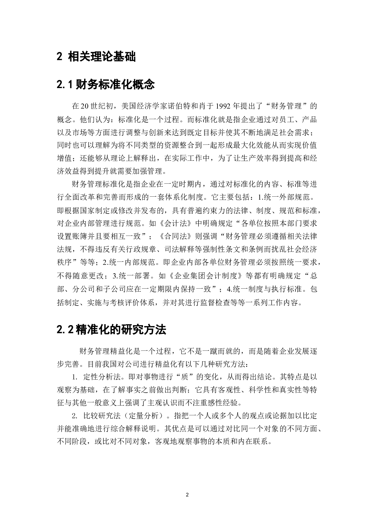 财务管理精益化标准体系研究&mdash;&mdash;以A公司为例-7784字.docx 第4页