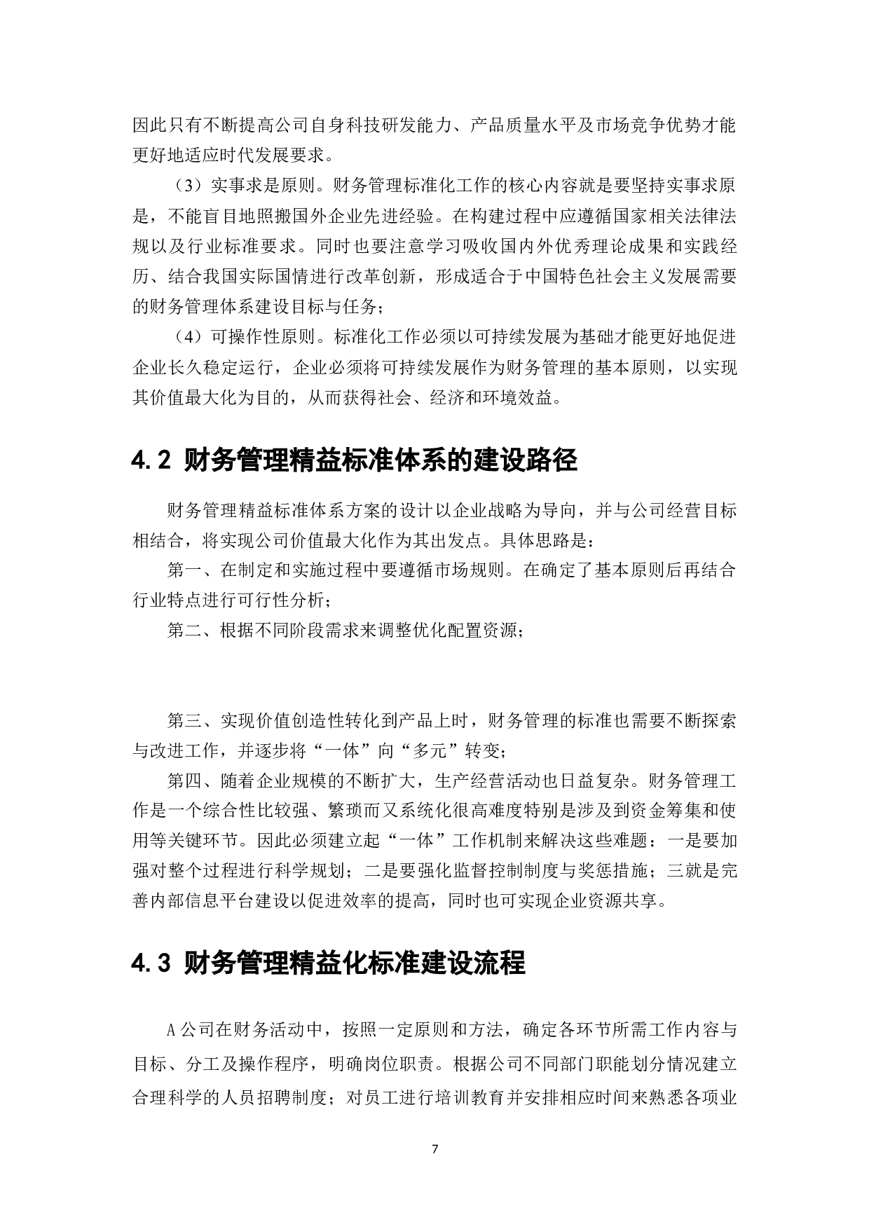 财务管理精益化标准体系研究&mdash;&mdash;以A公司为例-7784字.docx 第9页