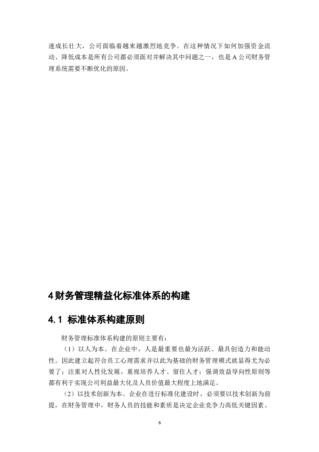财务管理精益化标准体系研究&mdash;&mdash;以A公司为例-7784字.docx 第8页