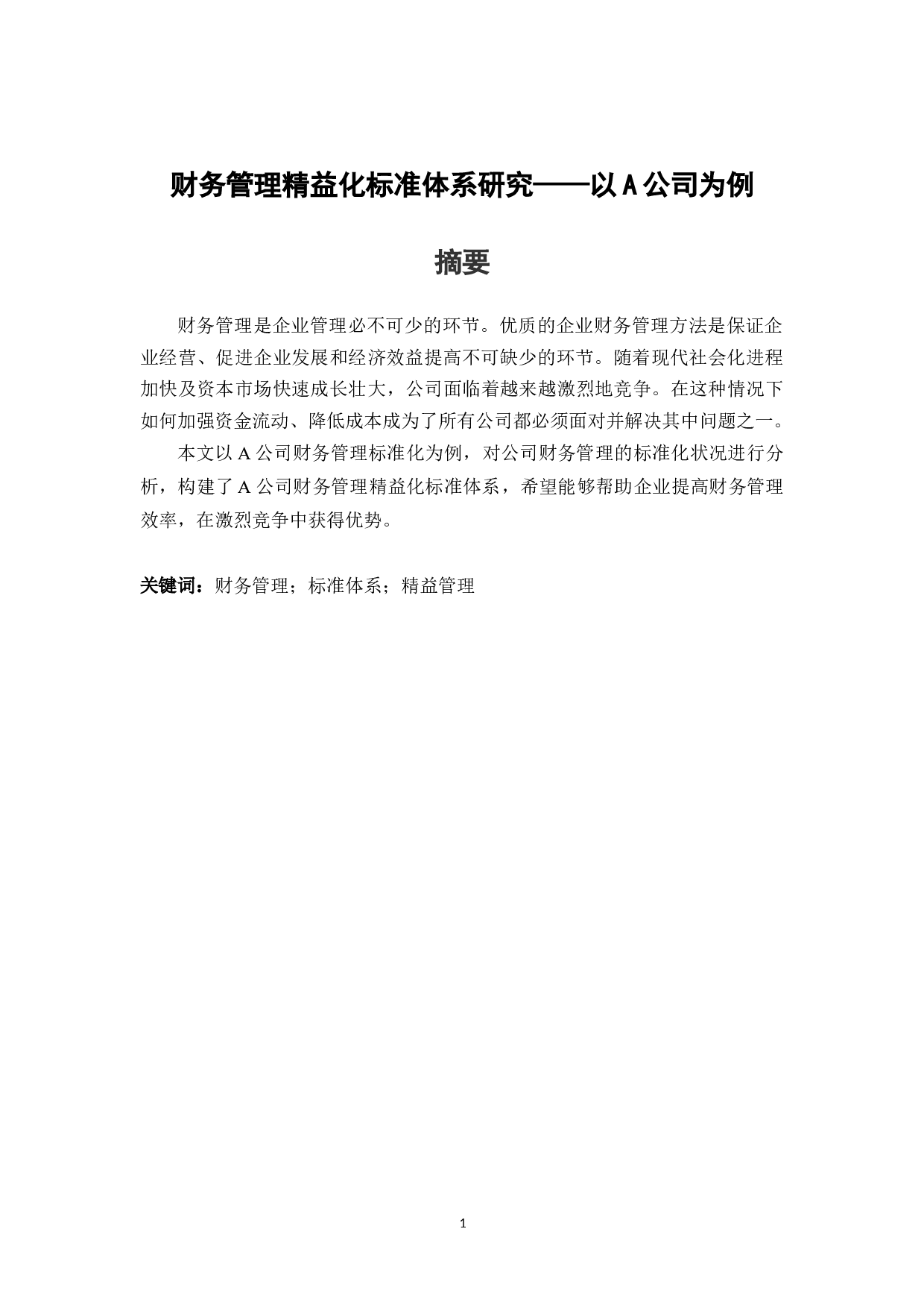 财务管理精益化标准体系研究&mdash;&mdash;以A公司为例-7784字.docx 第1页