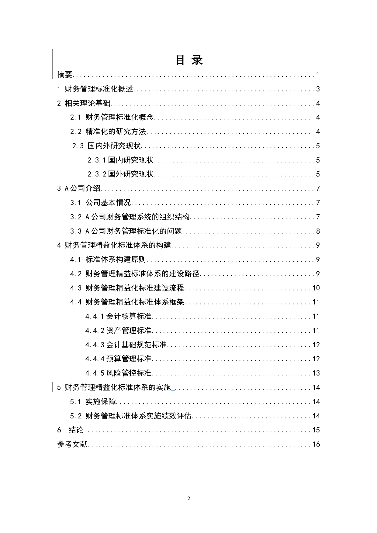 财务管理精益化标准体系研究&mdash;&mdash;以A公司为例-7784字.docx 第2页