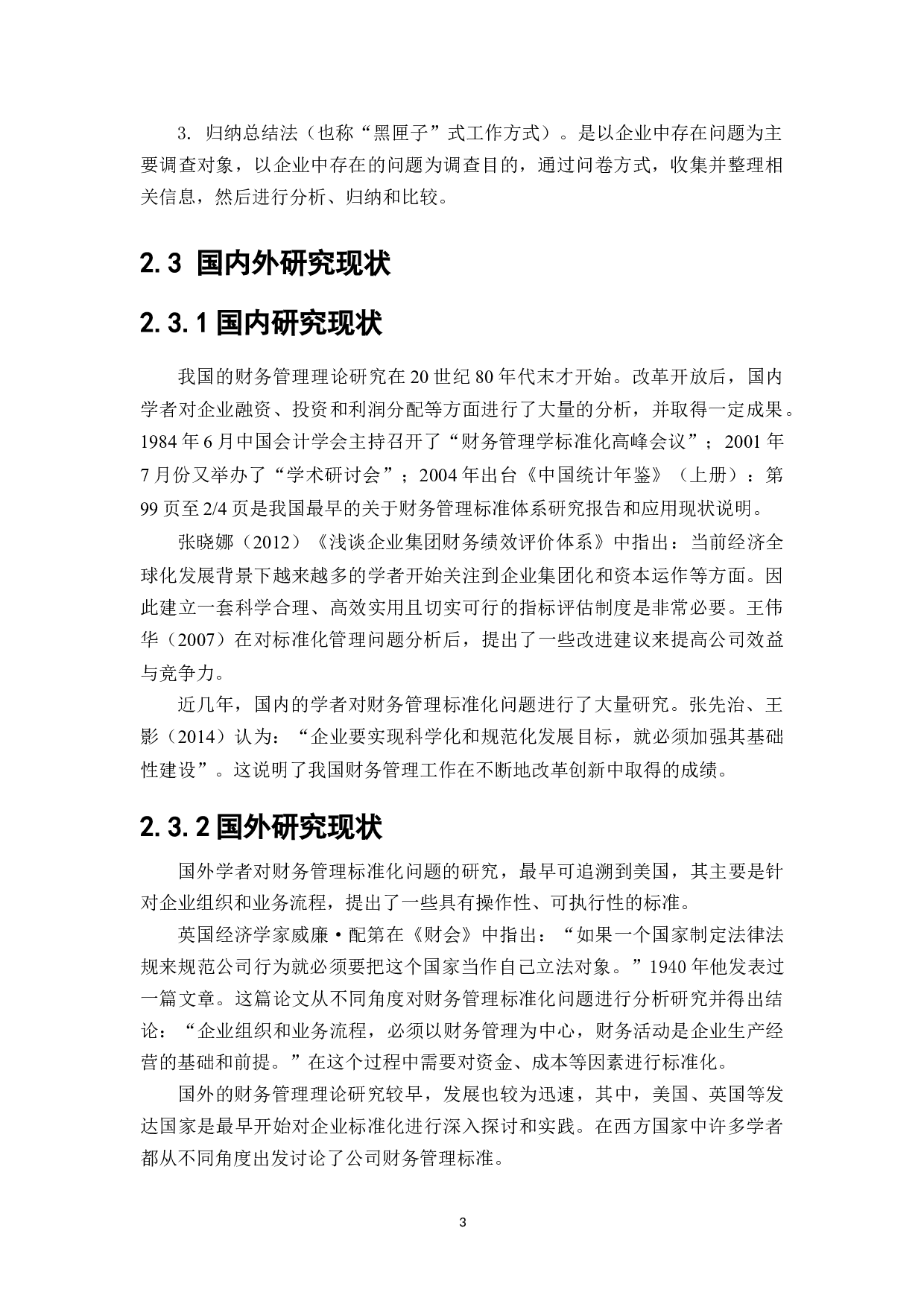 财务管理精益化标准体系研究&mdash;&mdash;以A公司为例-7784字.docx 第5页