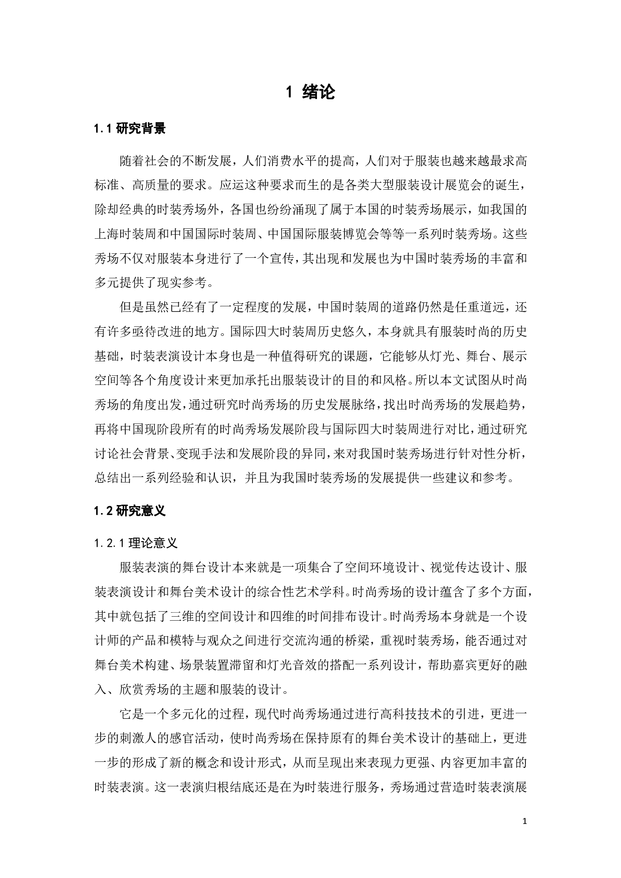 时尚秀场的发展史与未来趋势-10468字.pdf 第3页