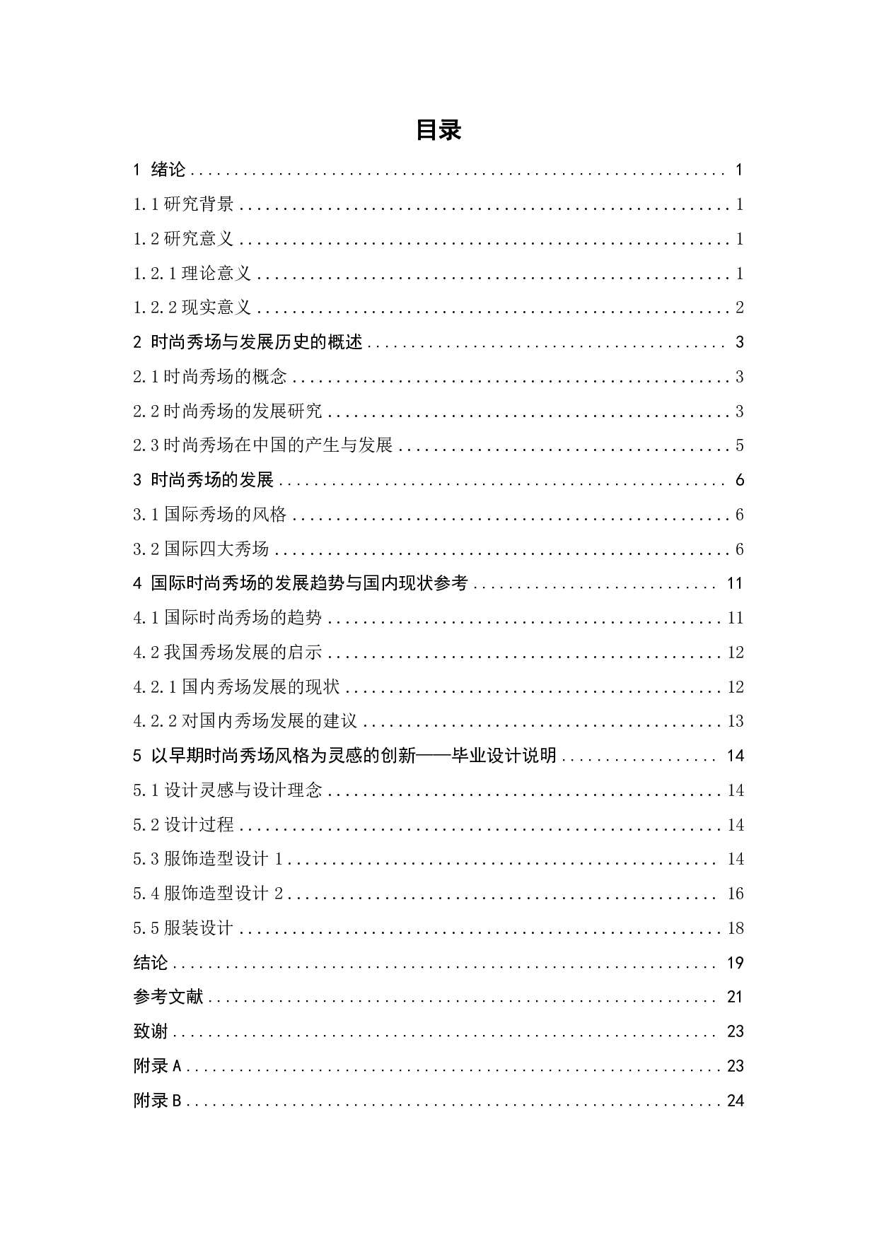 时尚秀场的发展史与未来趋势-10468字.pdf 第2页
