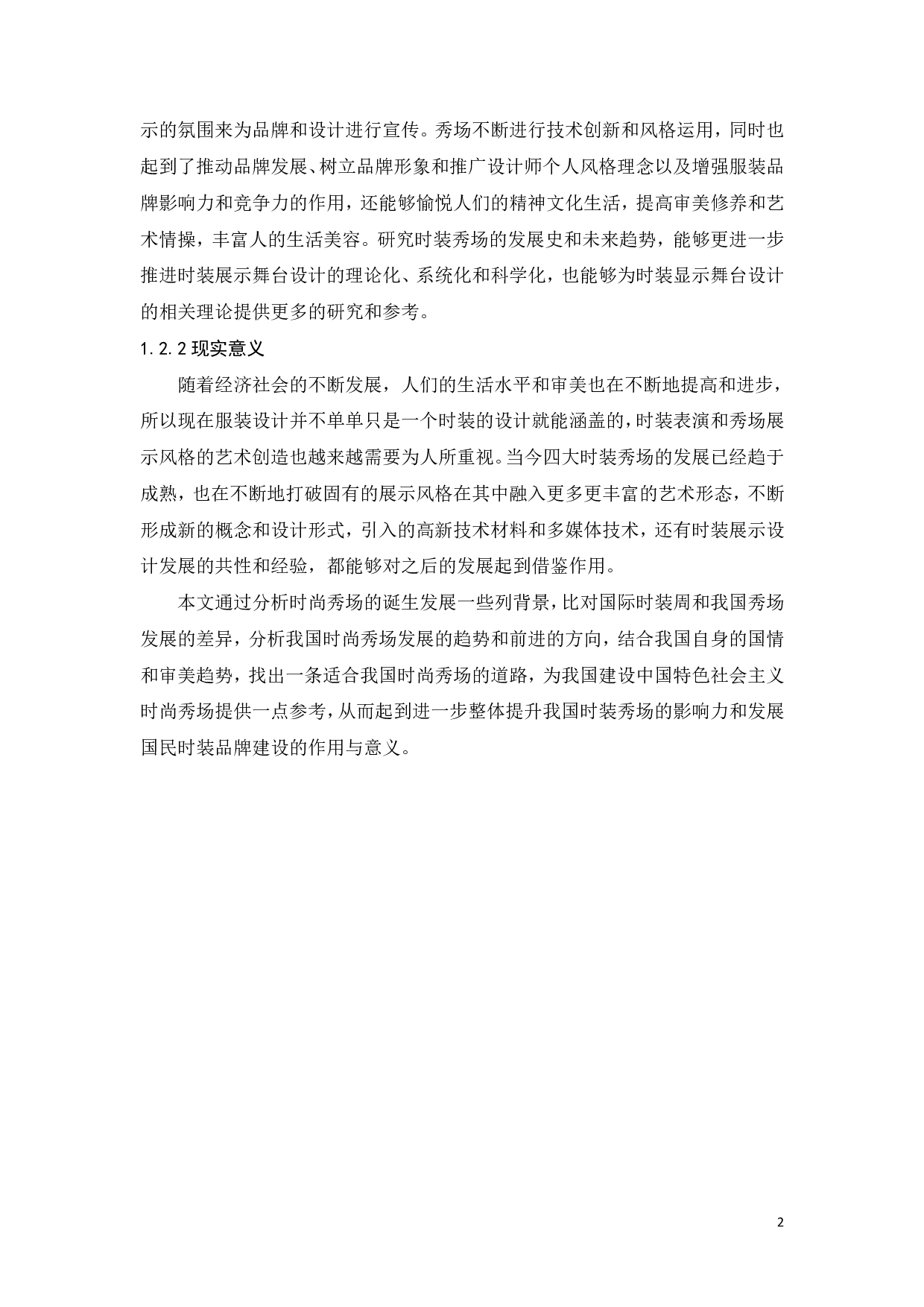 时尚秀场的发展史与未来趋势-10468字.pdf 第4页