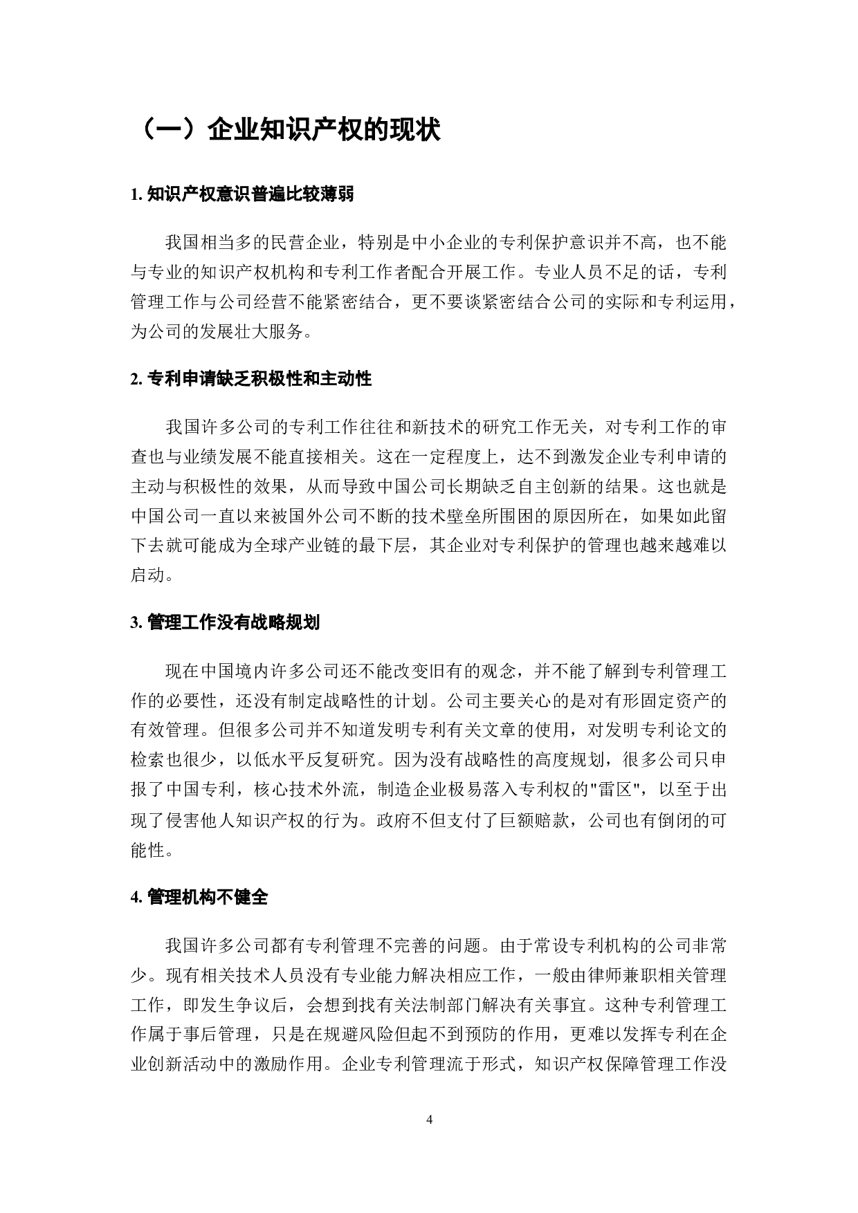 企业知识产权管理规范优化研究-7214字.docx 第4页