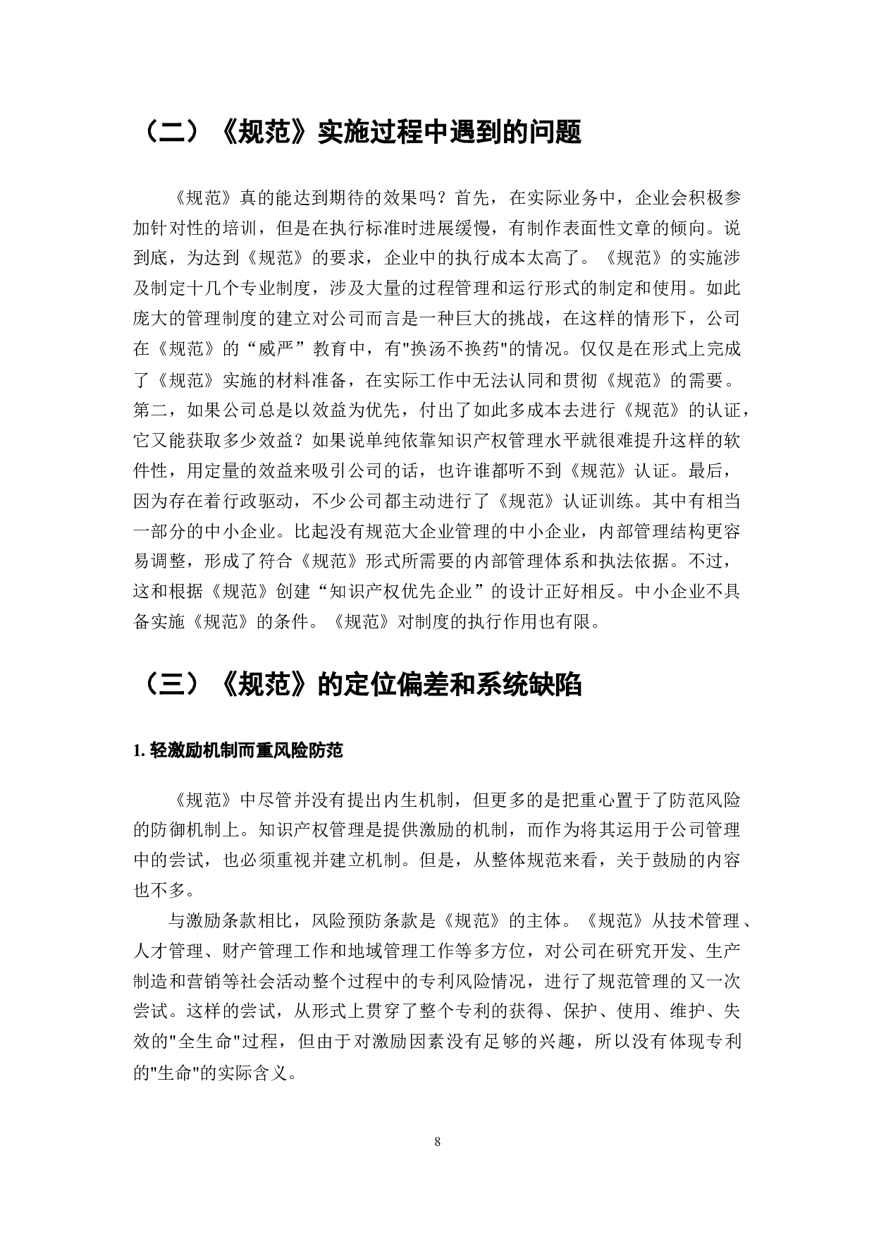 企业知识产权管理规范优化研究-7214字.docx 第8页