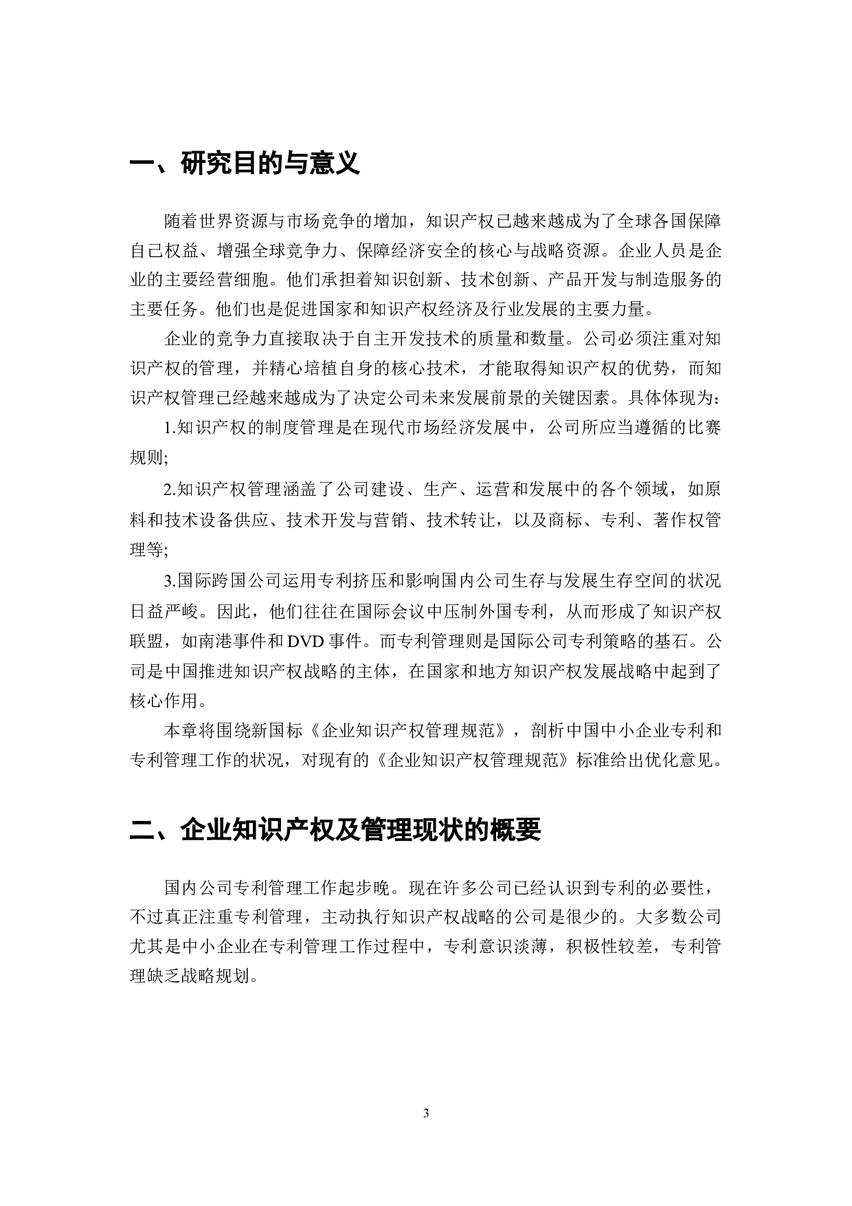 企业知识产权管理规范优化研究-7214字.docx 第3页