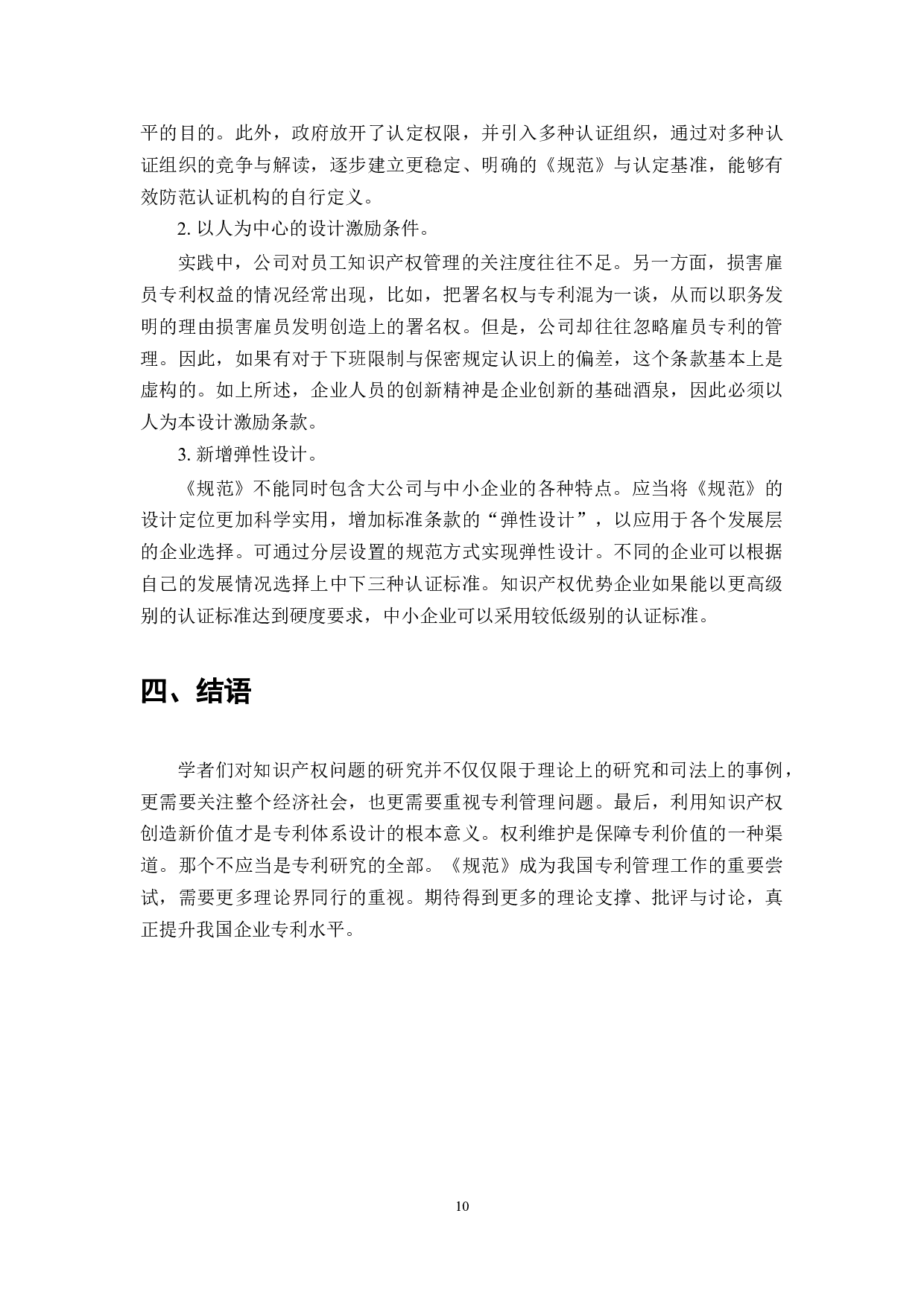企业知识产权管理规范优化研究-7214字.docx 第10页