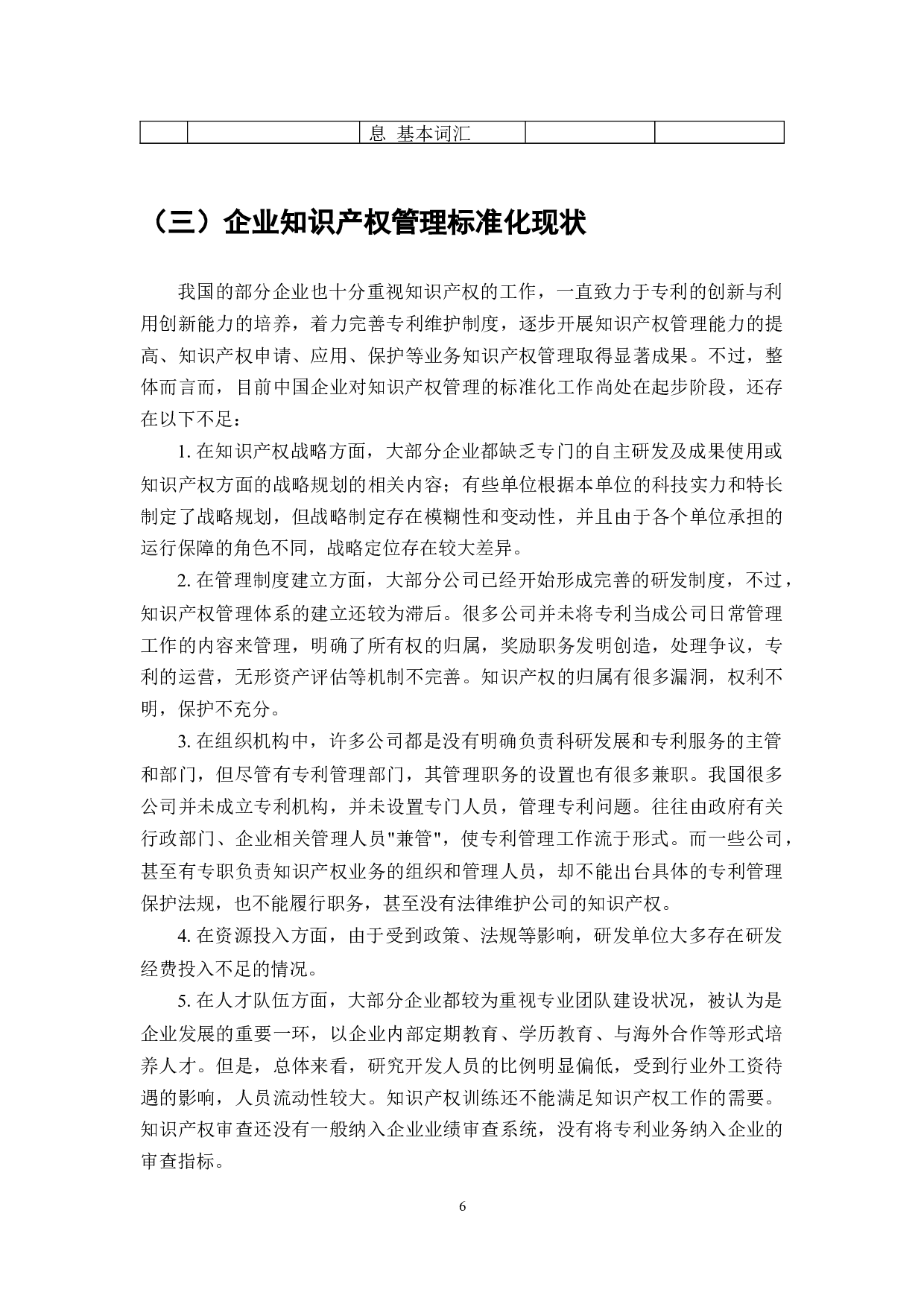 企业知识产权管理规范优化研究-7214字.docx 第6页