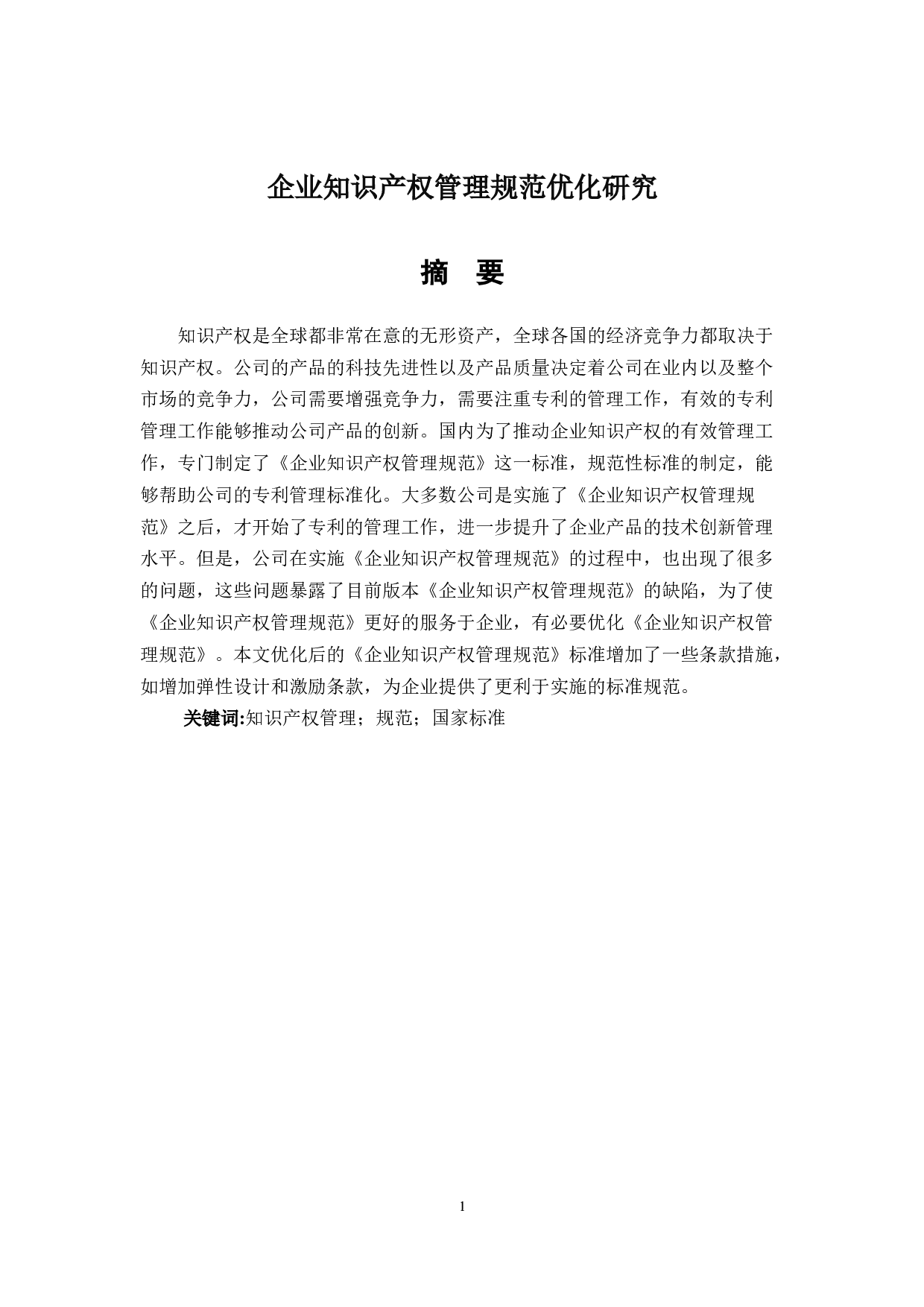 企业知识产权管理规范优化研究-7214字.docx 第1页