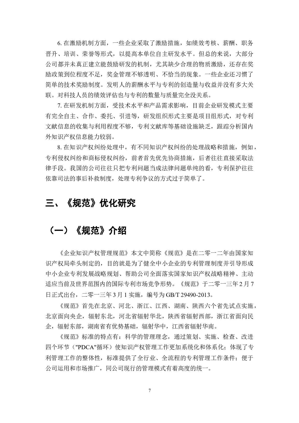 企业知识产权管理规范优化研究-7214字.docx 第7页