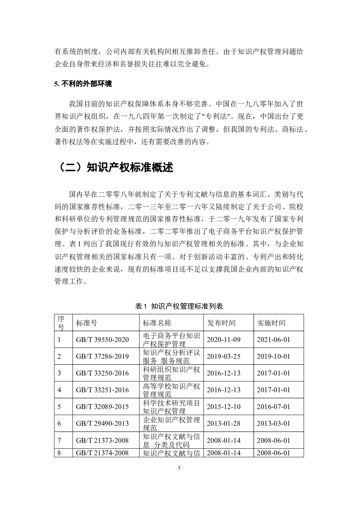 企业知识产权管理规范优化研究-7214字.docx 第5页