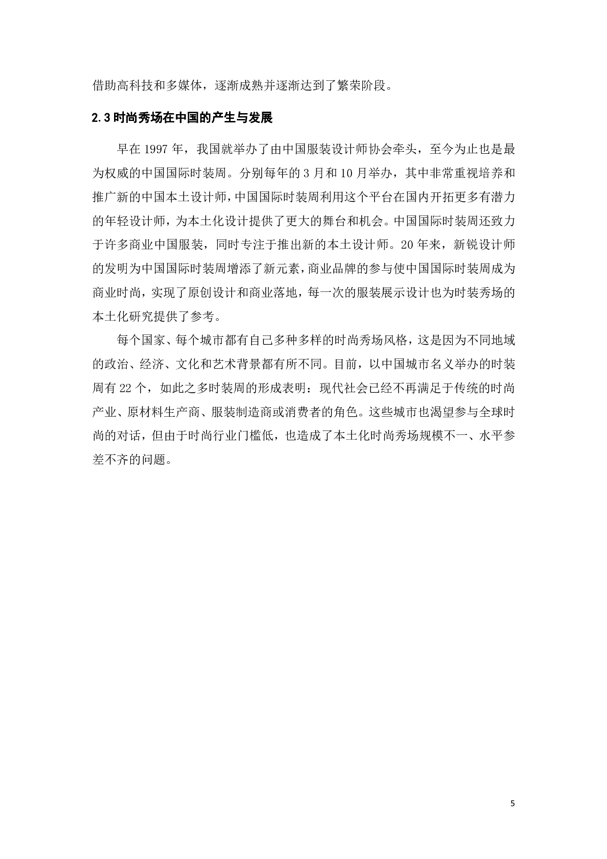 时尚秀场的发展史与未来趋势-10468字.pdf 第7页