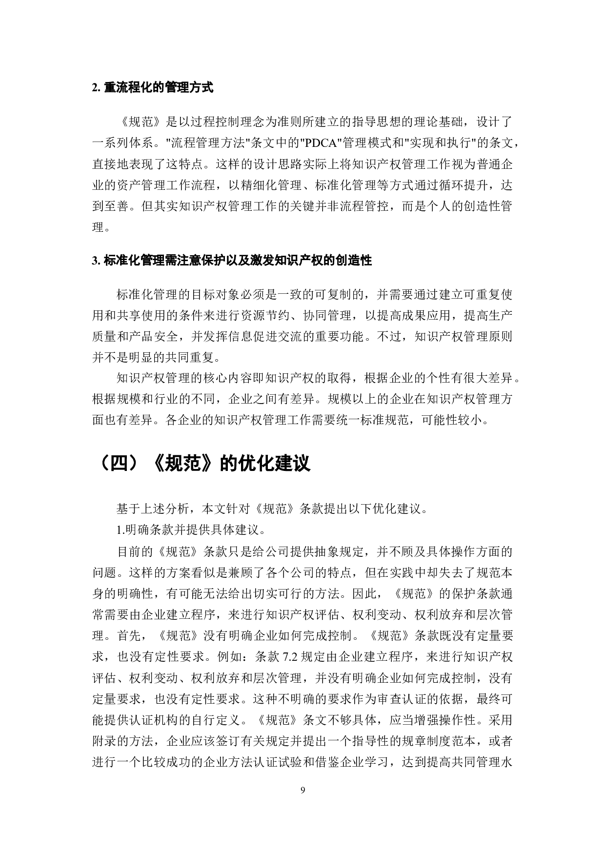 企业知识产权管理规范优化研究-7214字.docx 第9页