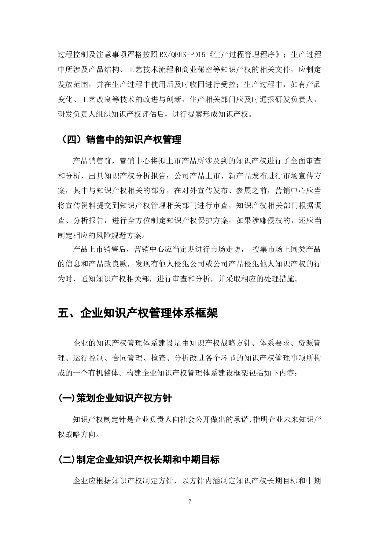 企业贯彻知识产权管理标准体系建设研究-8262字.doc 第9页