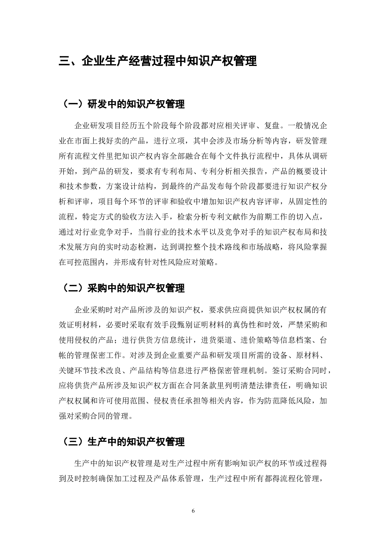 企业贯彻知识产权管理标准体系建设研究-8262字.doc 第8页