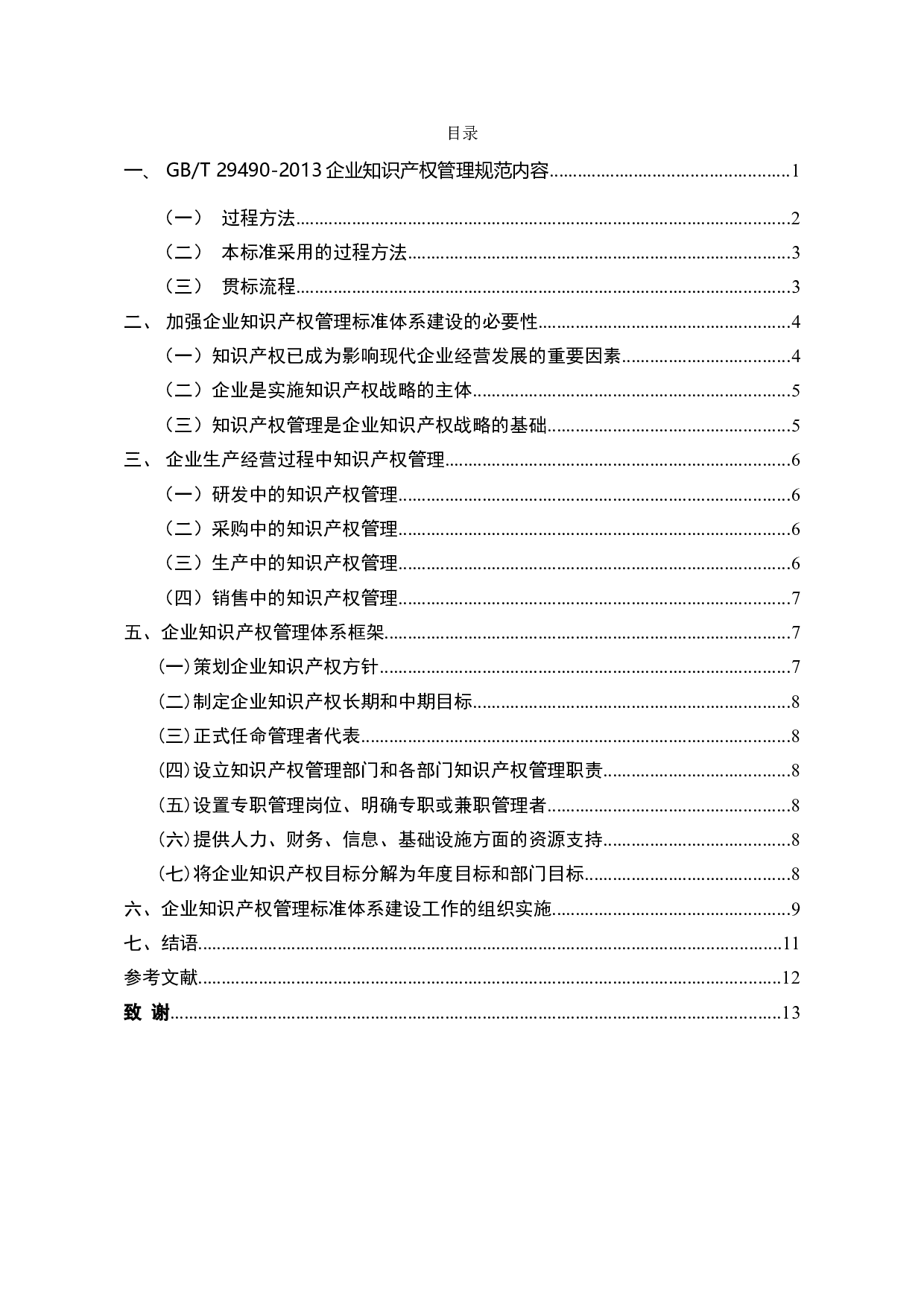 企业贯彻知识产权管理标准体系建设研究-8262字.doc 第2页