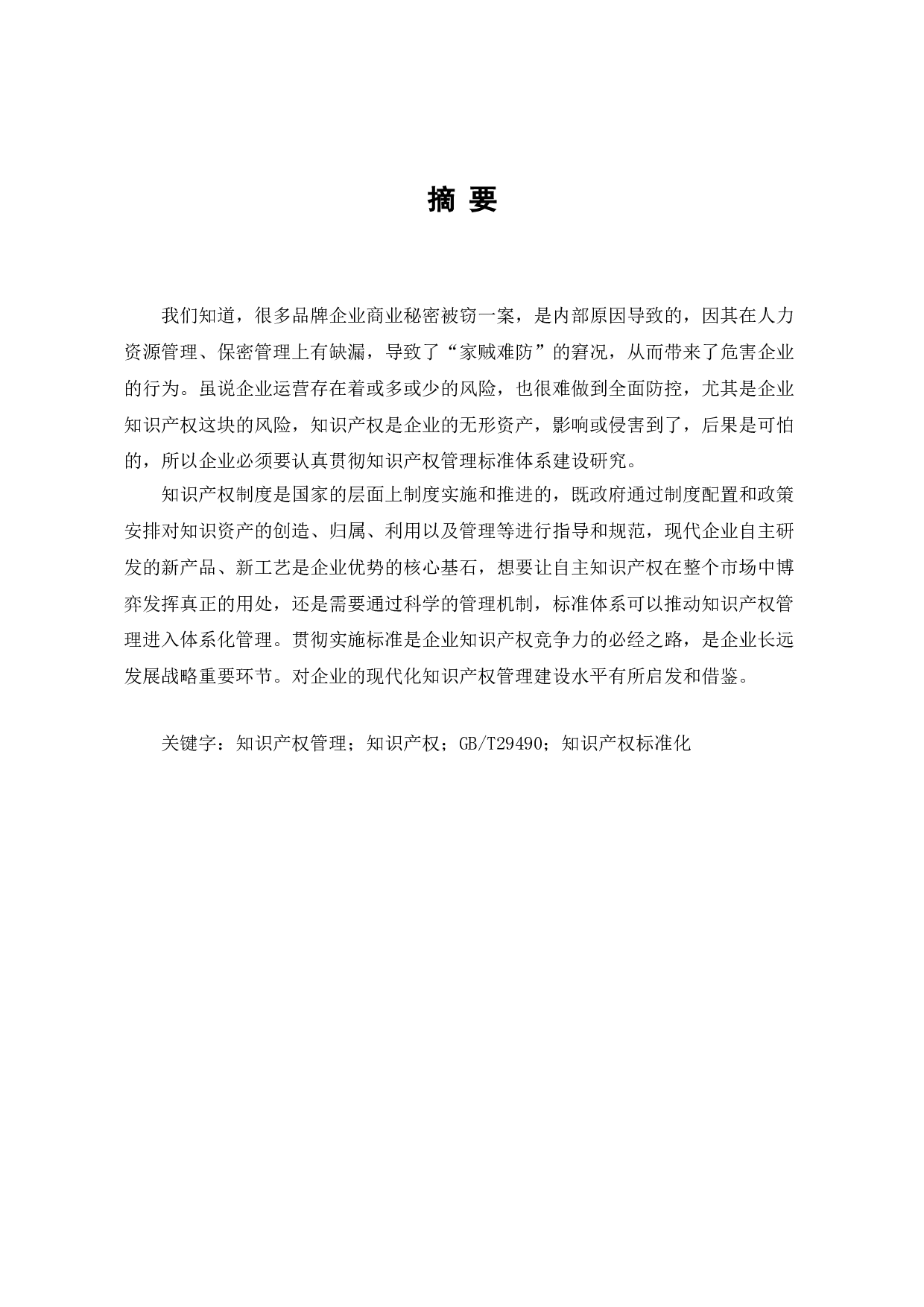 企业贯彻知识产权管理标准体系建设研究-8262字.doc 第1页