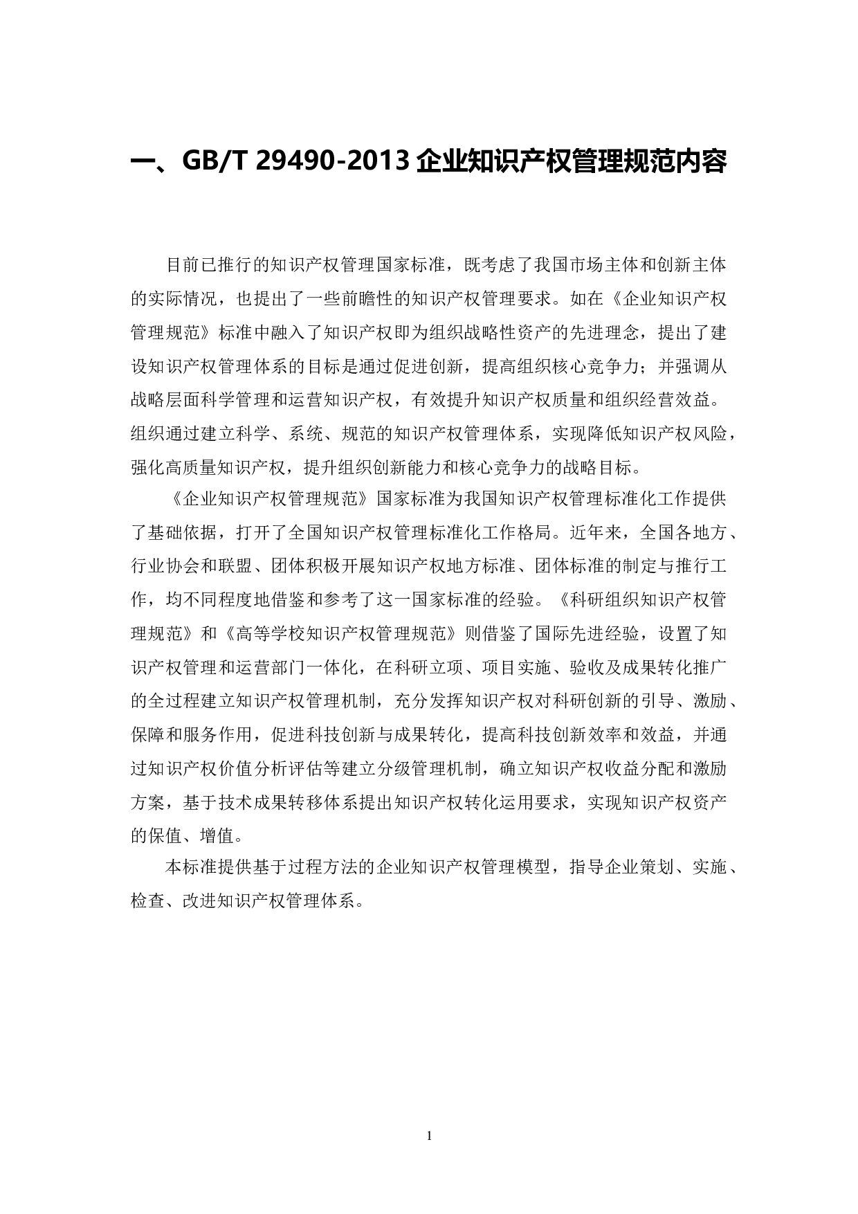 企业贯彻知识产权管理标准体系建设研究-8262字.doc 第3页