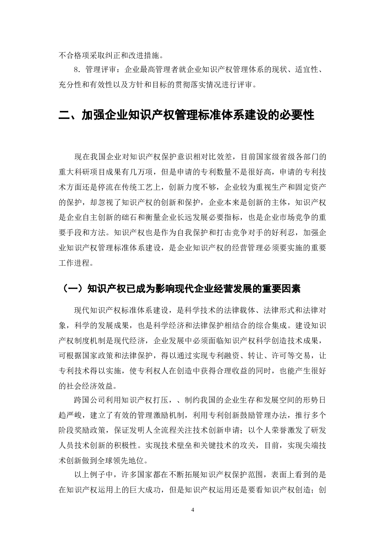 企业贯彻知识产权管理标准体系建设研究-8262字.doc 第6页