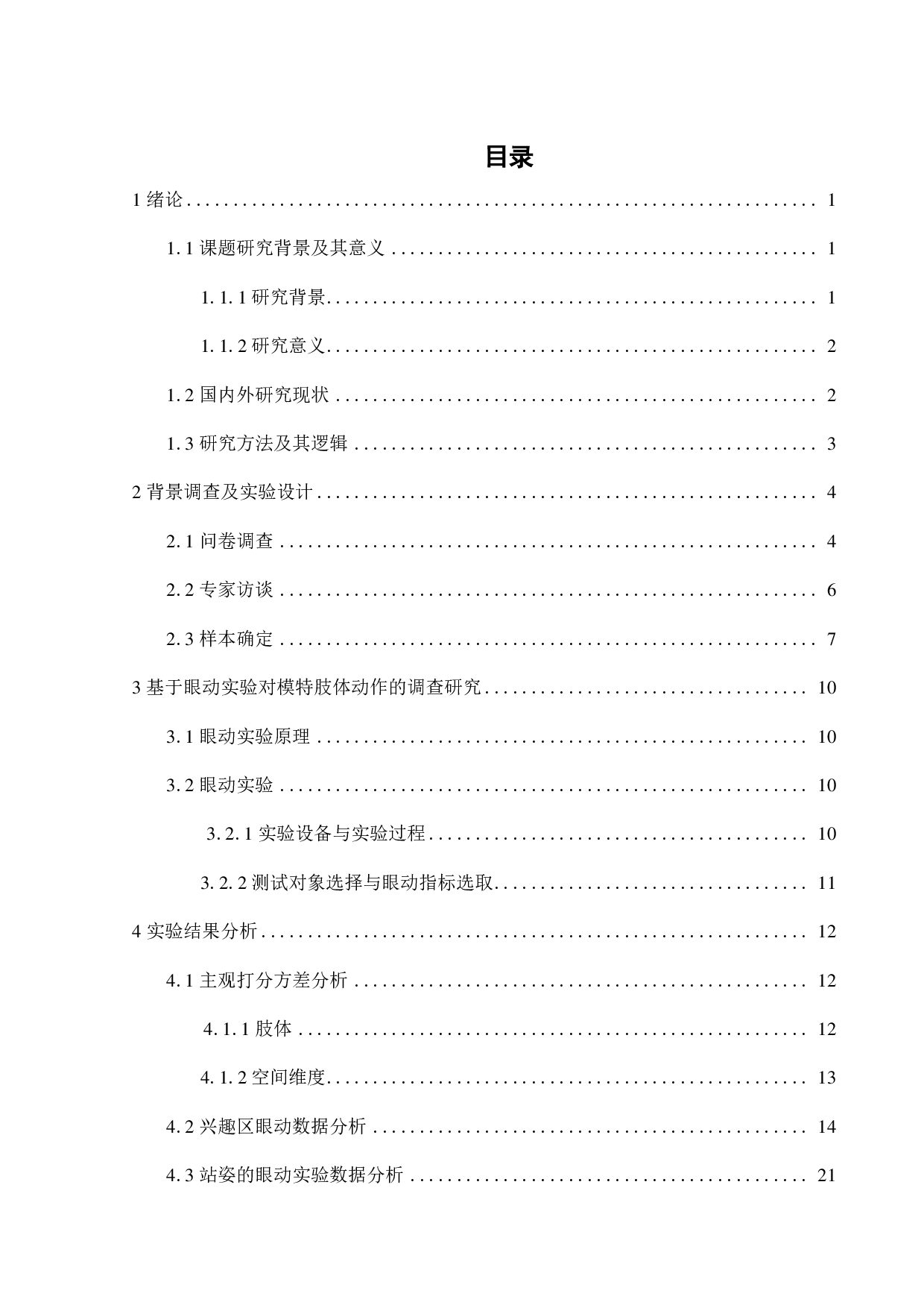 模特肢体动作对服装平面广告效果影响研究-11628字.pdf 第2页