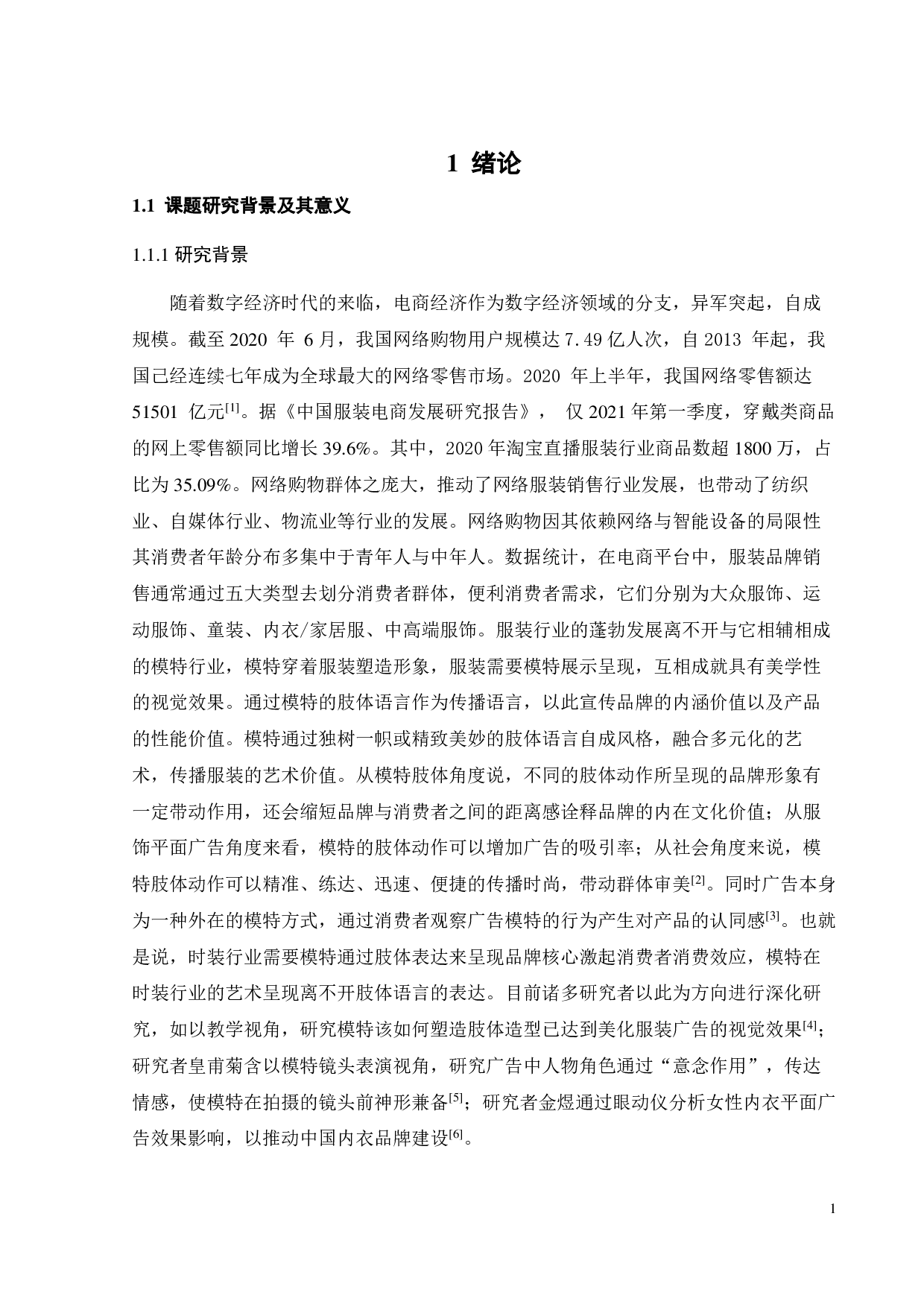 模特肢体动作对服装平面广告效果影响研究-11628字.pdf 第4页
