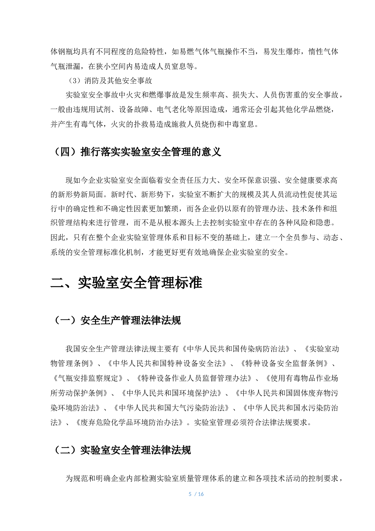 企业实验室安全管理标准研究&mdash;&mdash;以A食品生产企业为例-8743字.docx 第5页