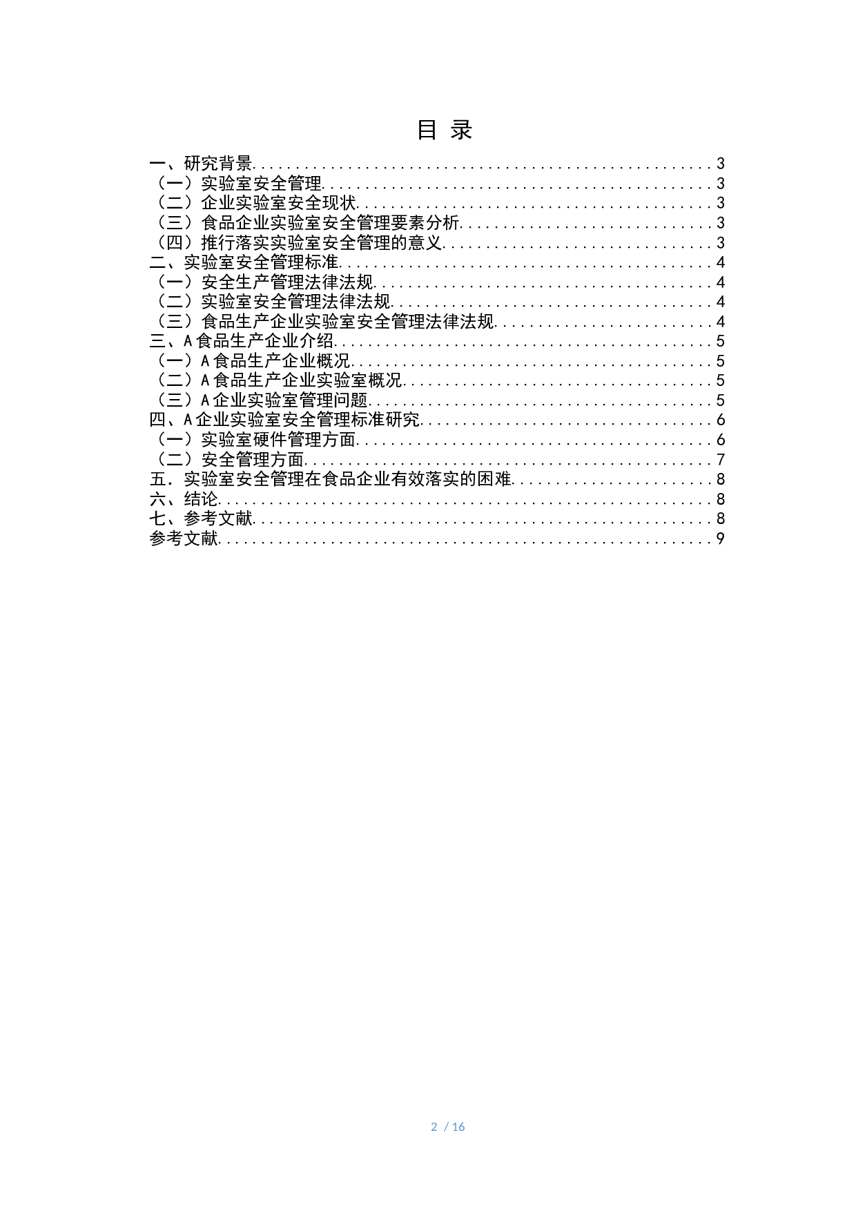 企业实验室安全管理标准研究&mdash;&mdash;以A食品生产企业为例-8743字.docx 第2页