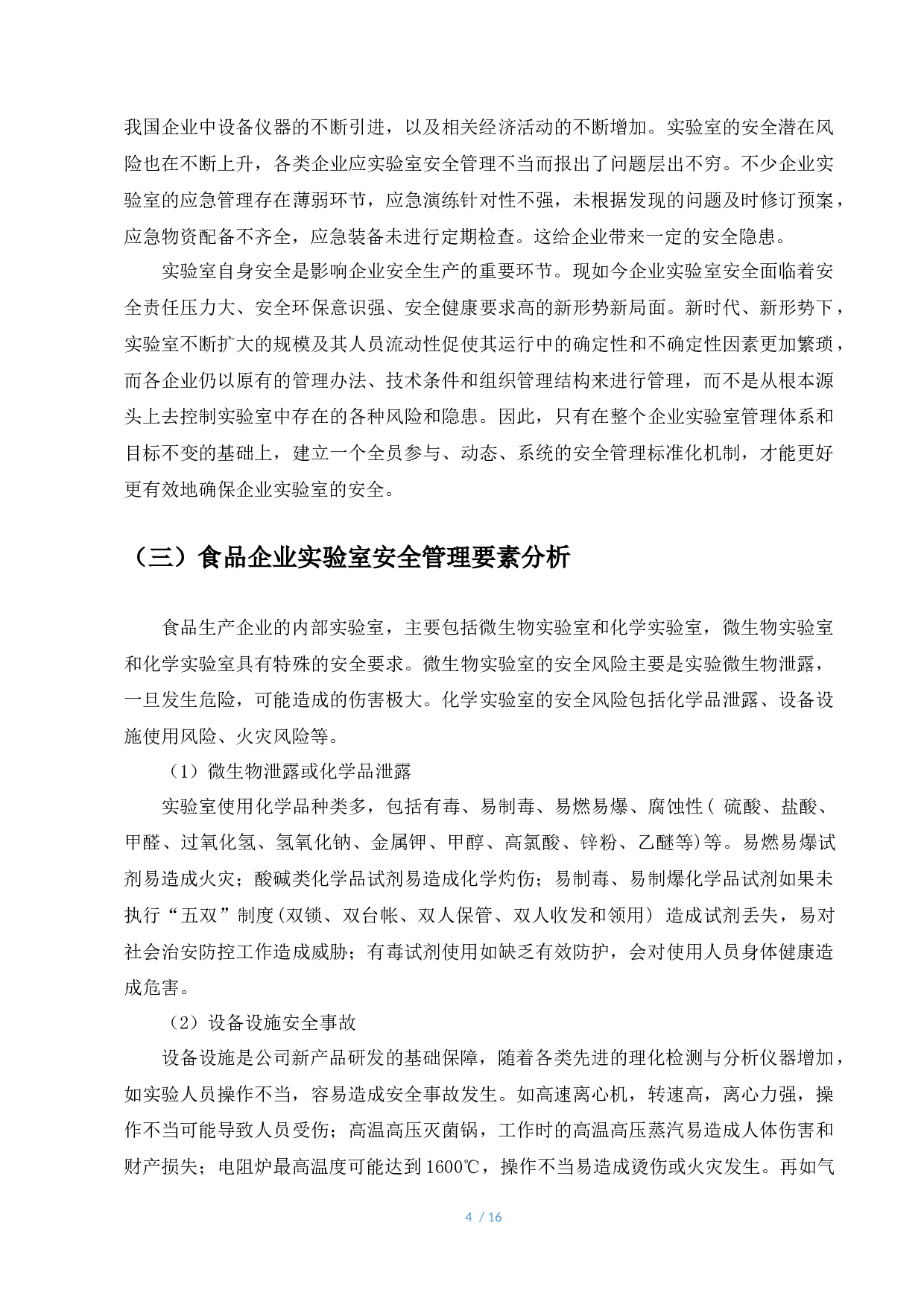 企业实验室安全管理标准研究&mdash;&mdash;以A食品生产企业为例-8743字.docx 第4页