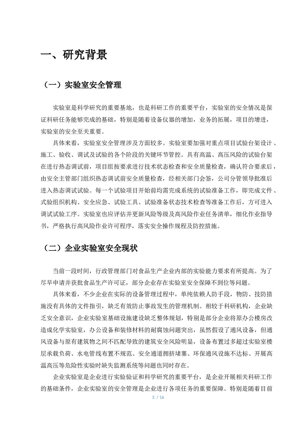 企业实验室安全管理标准研究&mdash;&mdash;以A食品生产企业为例-8743字.docx 第3页