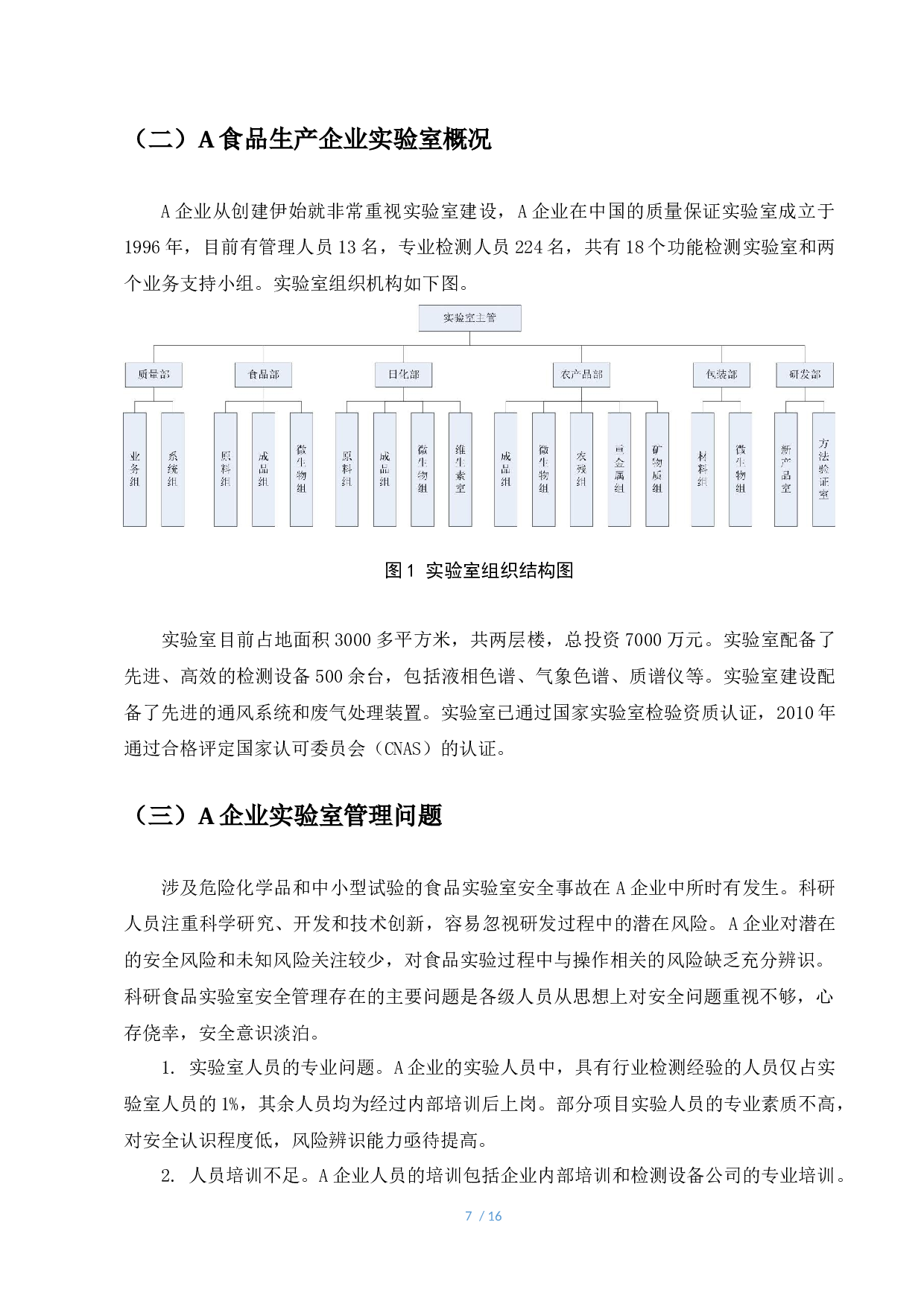 企业实验室安全管理标准研究&mdash;&mdash;以A食品生产企业为例-8743字.docx 第7页