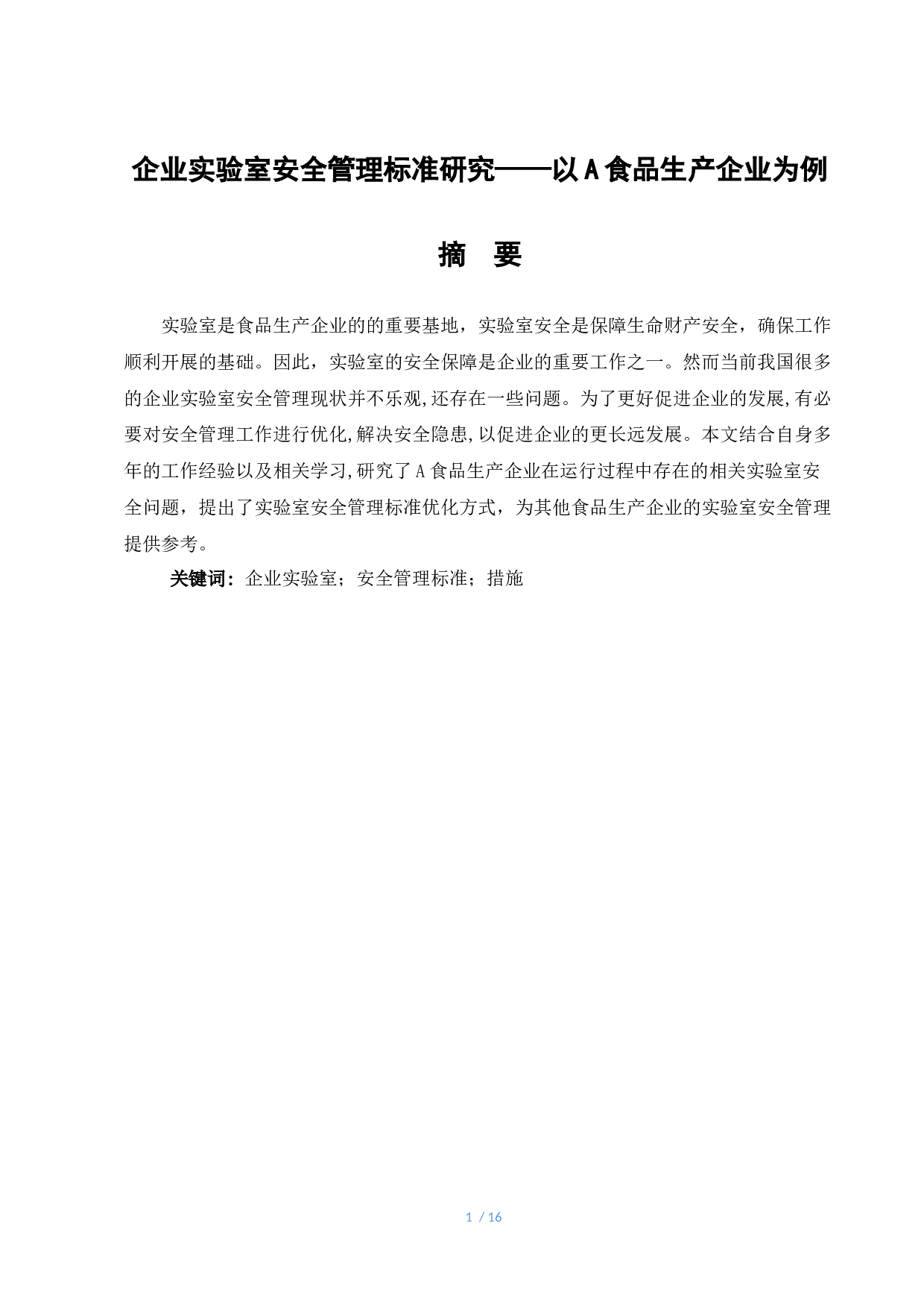 企业实验室安全管理标准研究&mdash;&mdash;以A食品生产企业为例-8743字.docx 第1页